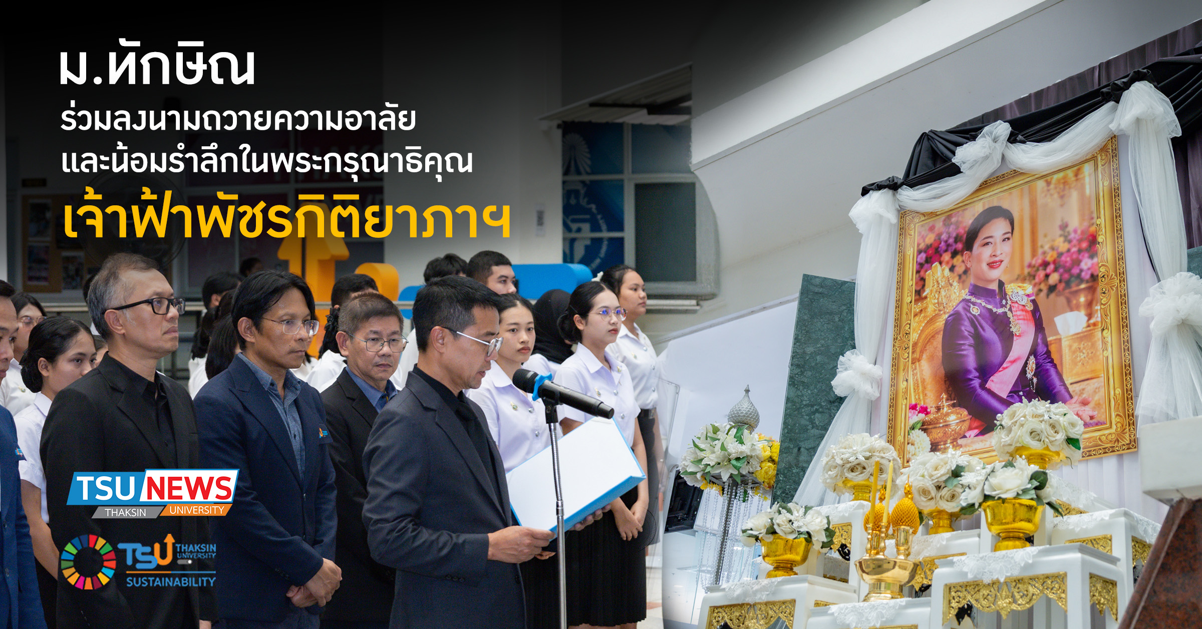 มหาวิทยาลัยทักษิณร่วมลงนามถวายความอาลัยและน้อมรำลึกในพระกรุณ