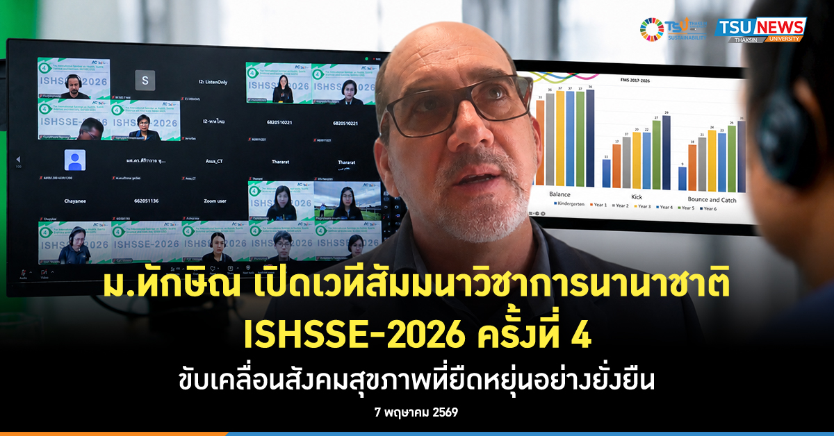 ม.ทักษิณ เปิดเวทีสัมมนาวิชาการนานาชาติ ISHSSE-2026 ครั้งที่ 