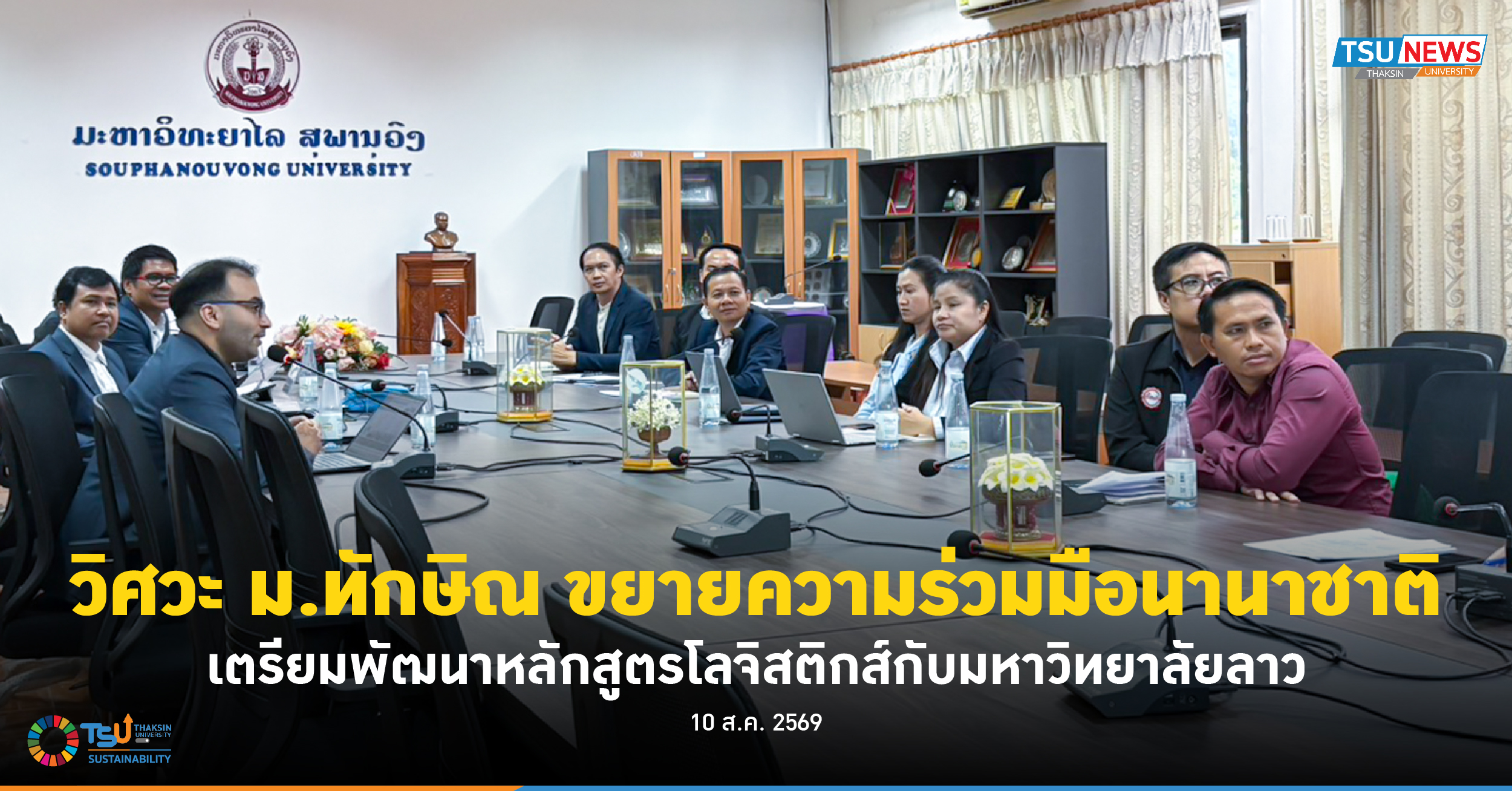วิศวะ ม.ทักษิณ ขยายความร่วมมือนานาชาติ เตรียมพัฒนาหลักสูตรโล