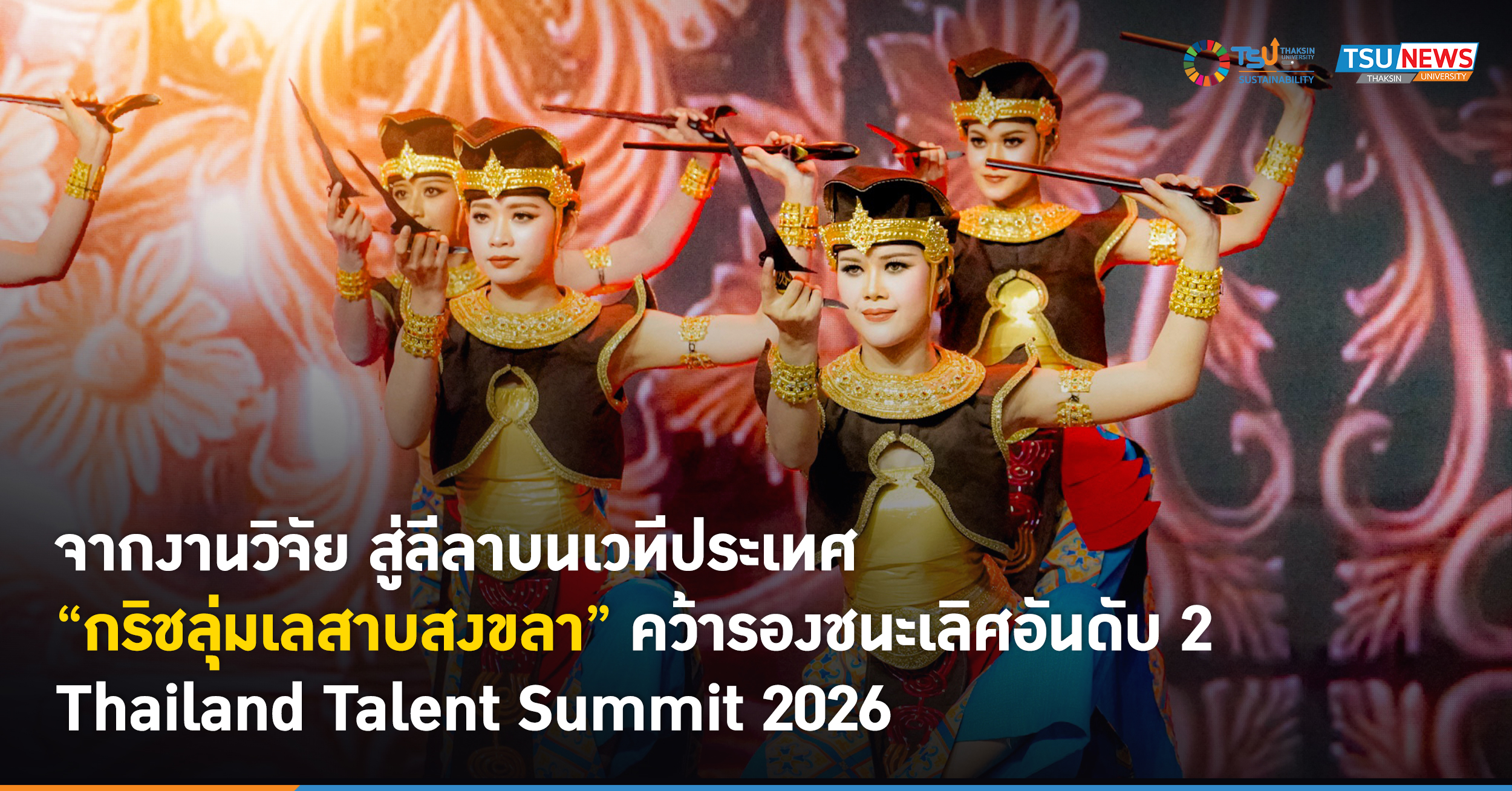จากงานวิจัย สู่ลีลาบนเวทีประเทศ กริชลุ่มเลสาบสงขลา คว้ารองชน