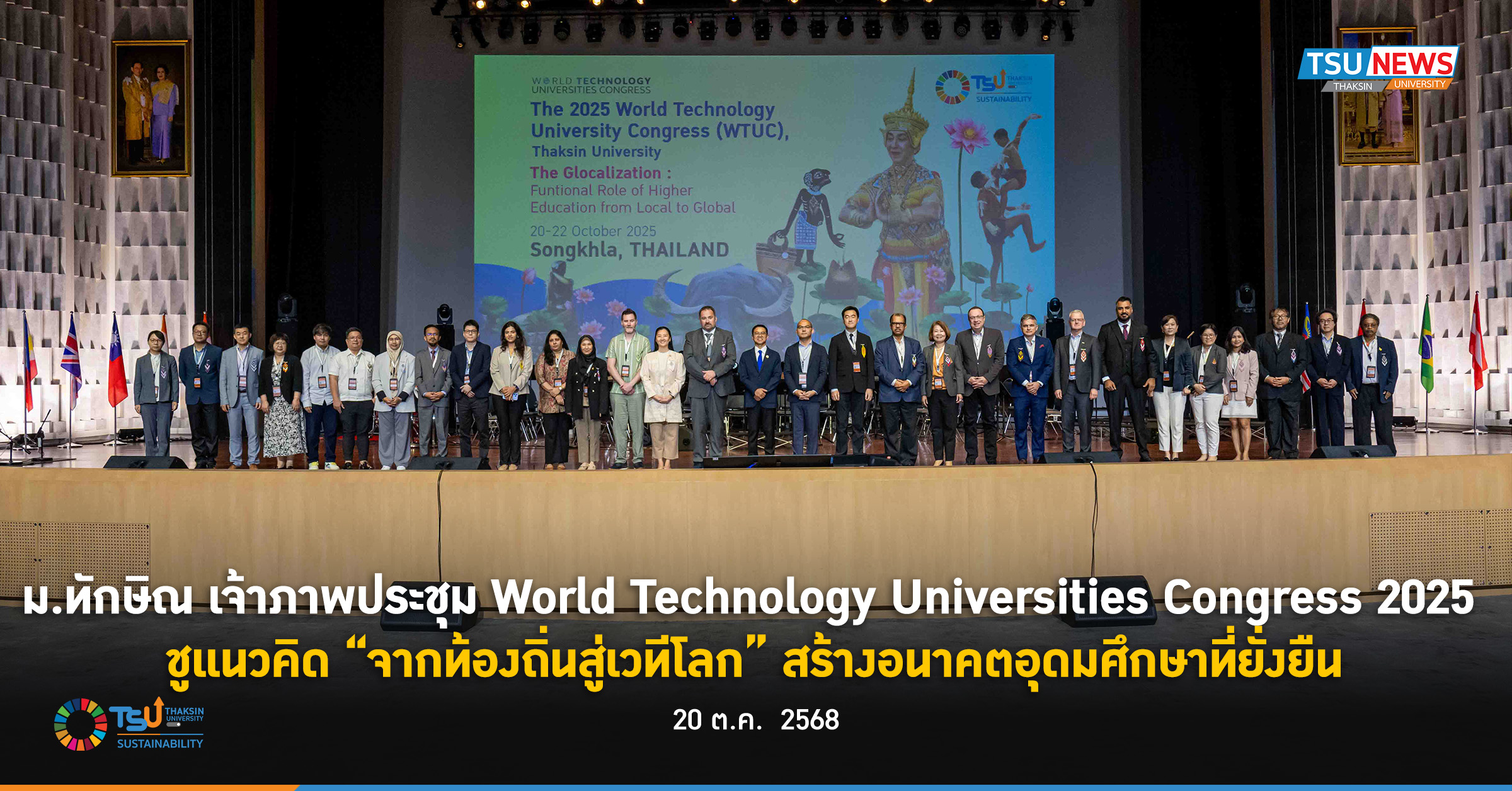 ม.ทักษิณ เจ้าภาพ World Technology Universities Congress 2025  ชูแนวคิด จากท้องถิ