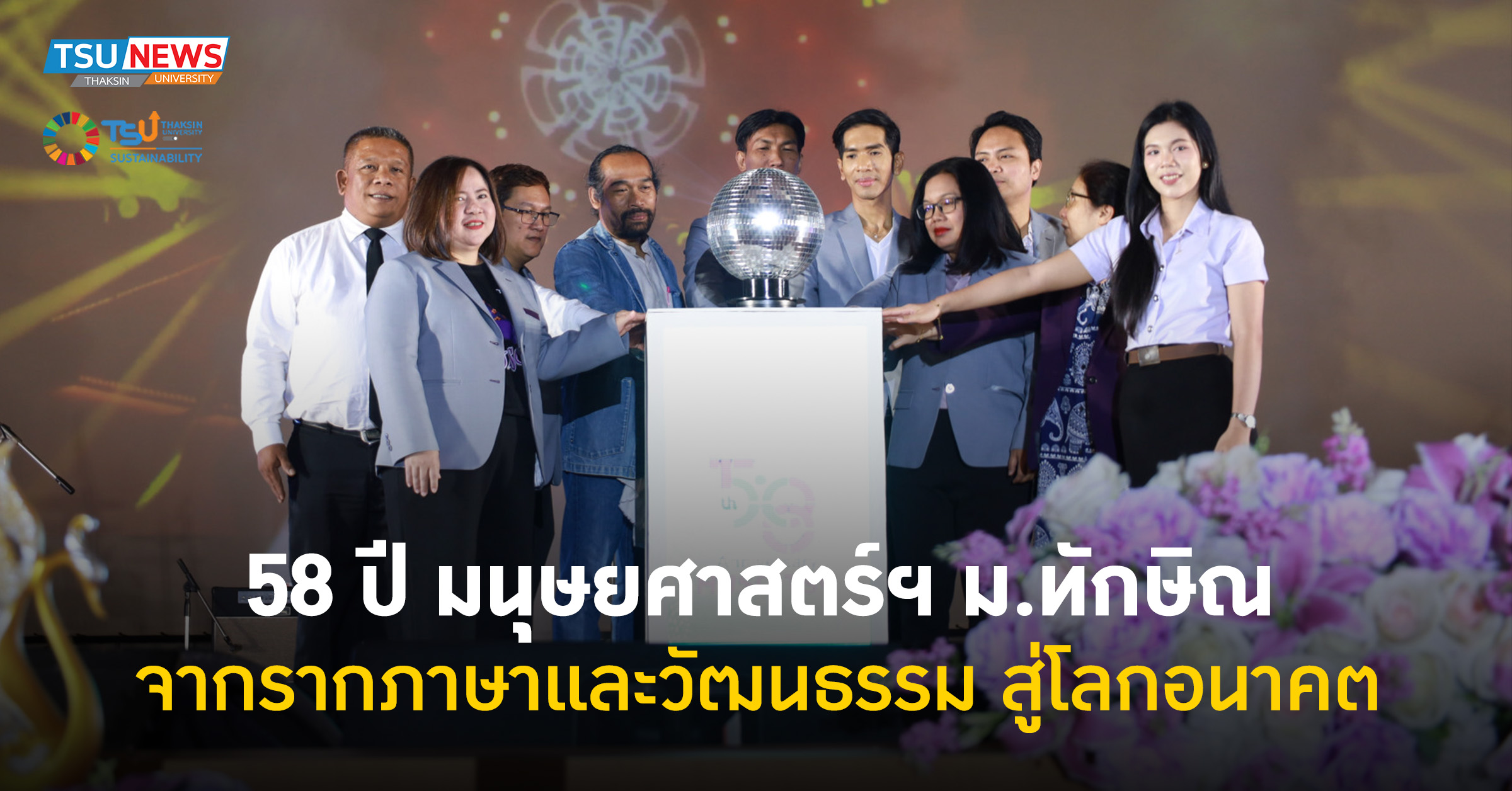 58 ปี มนุษยศาสตร์ฯ ม.ทักษิณ จากรากภาษาและวัฒนธรรม สู่โลกอนาค