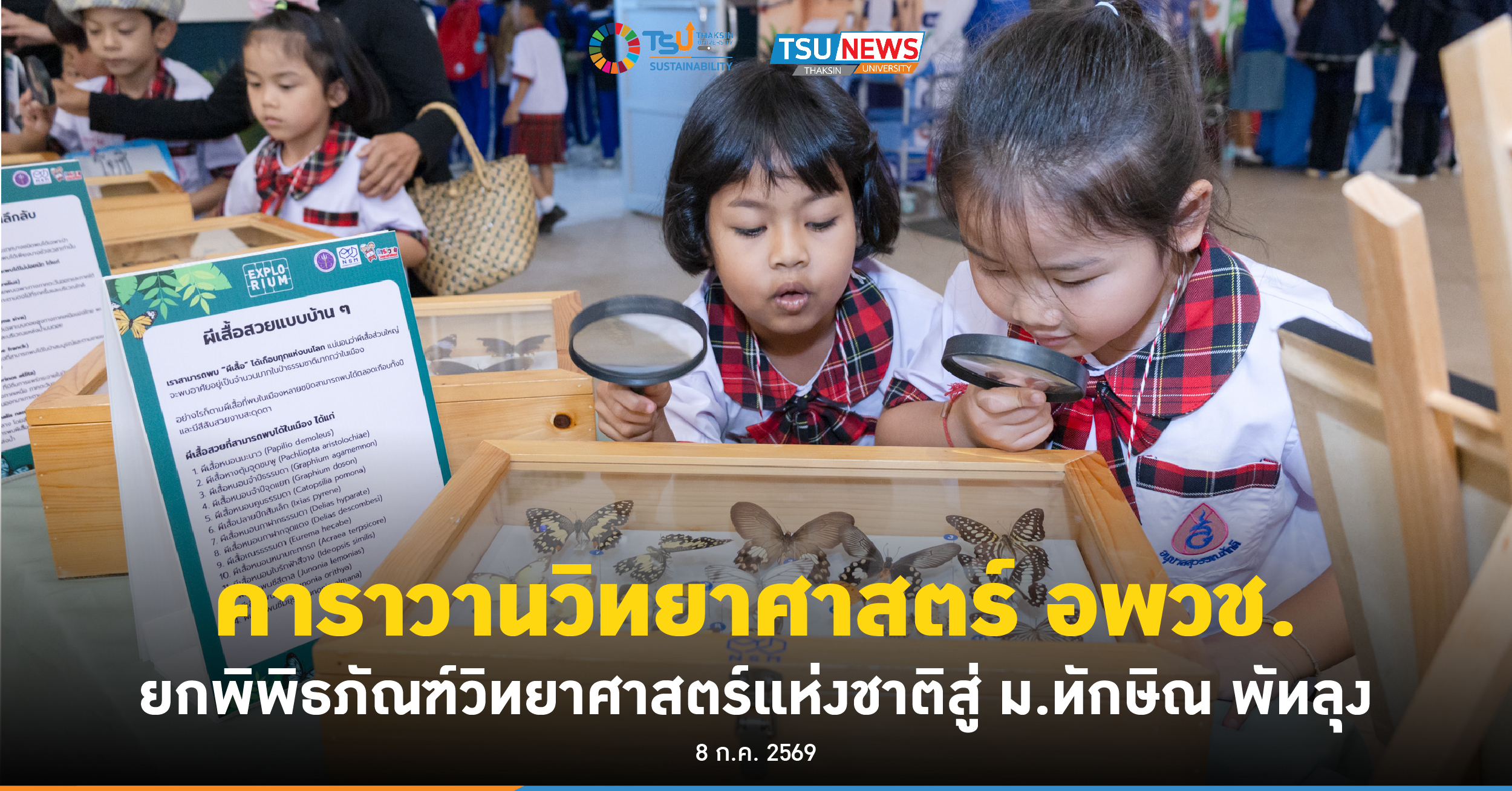 คาราวานวิทยาศาสตร์ อพวช. ยกพิพิธภัณฑ์วิทยาศาสตร์แห่งชาติสู่ 
