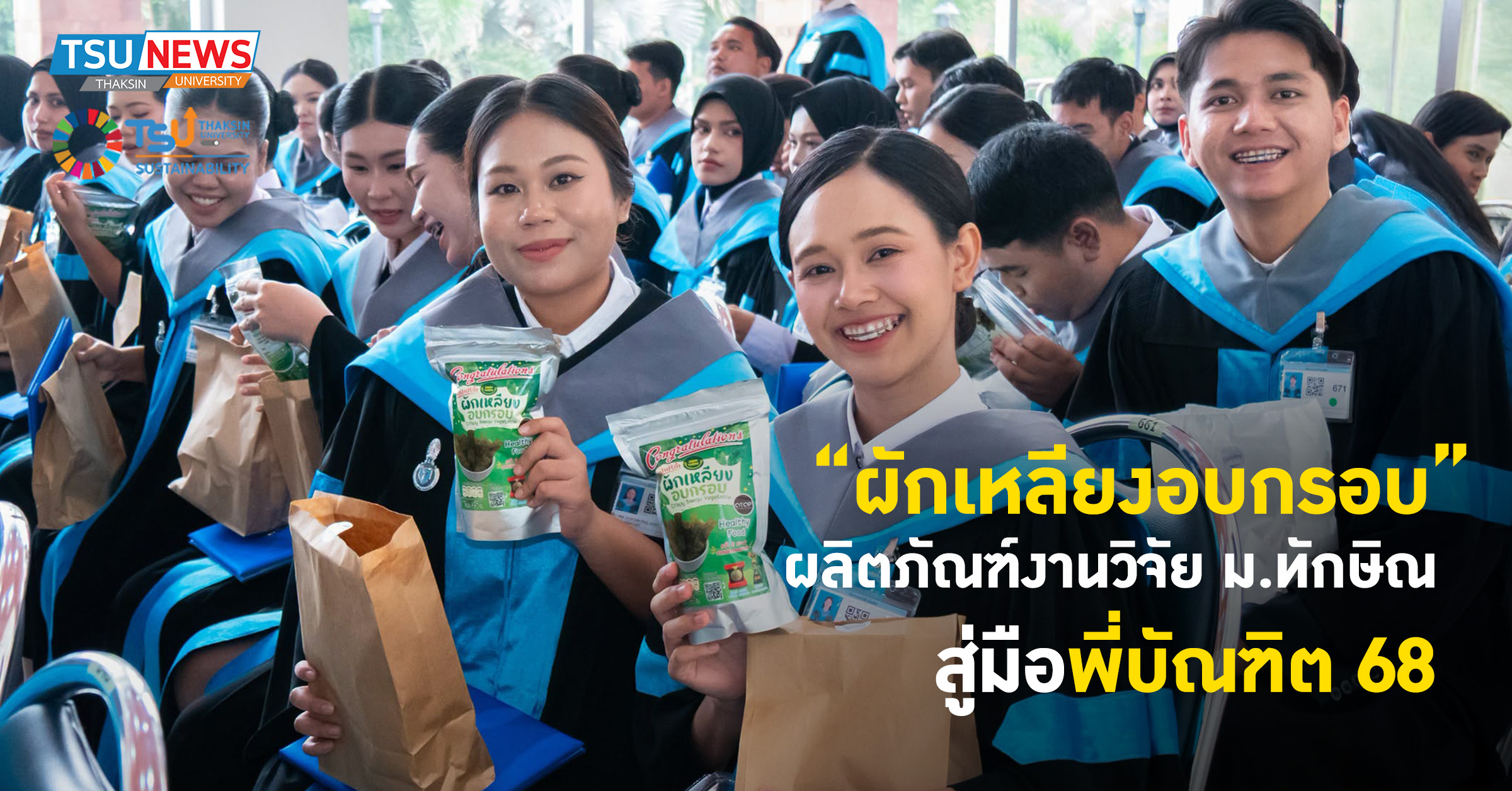 ผักเหลียงอบกรอบ ผลิตภัณฑ์วิจัย ม.ทักษิณ สู่มือพี่บัณฑิต 68