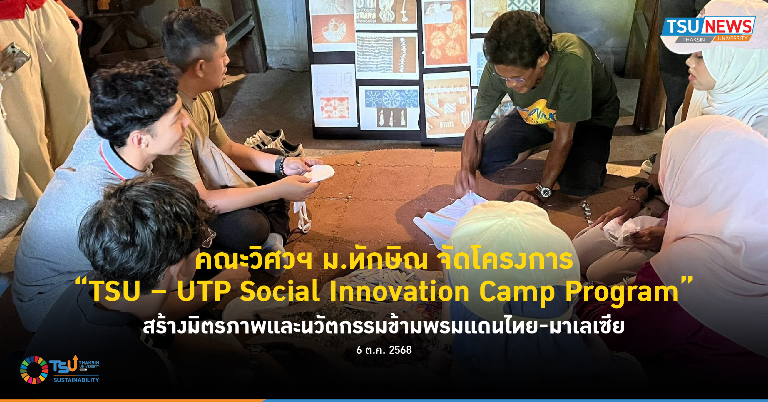 คณะวิศวฯ ม.ทักษิณ จัดโครงการ TSU-UTP Social Innovation Camp Program สร้างมิตรภาพ