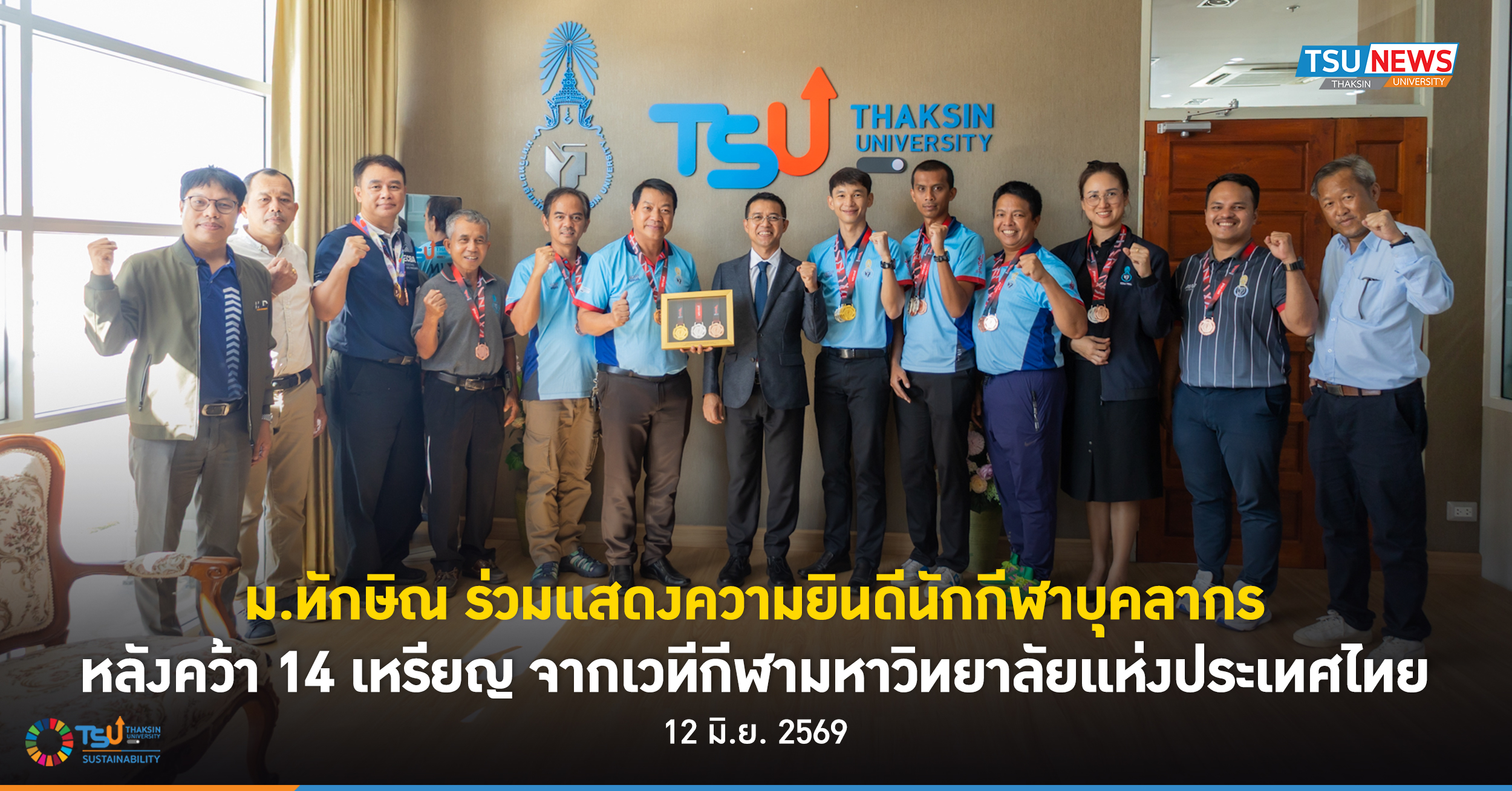 ม.ทักษิณ ร่วมแสดงความยินดีนักกีฬาบุคลากร หลังคว้า 14 เหรียญ 