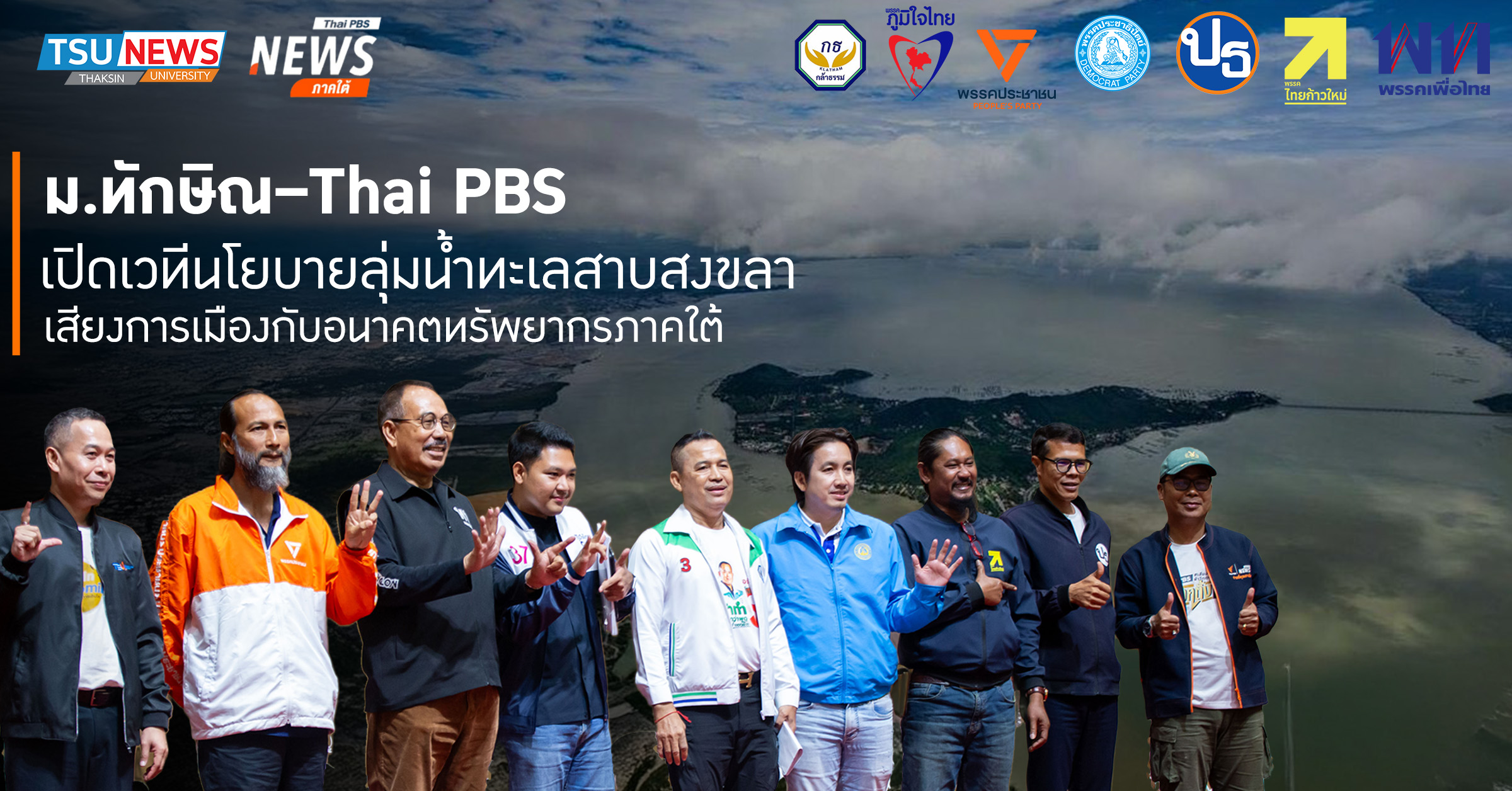 ม.ทักษิณ Thai PBS เปิดเวทีนโยบายลุ่มน้ำทะเลสาบสงขลา เสียงการเมืองกับอนาคตท