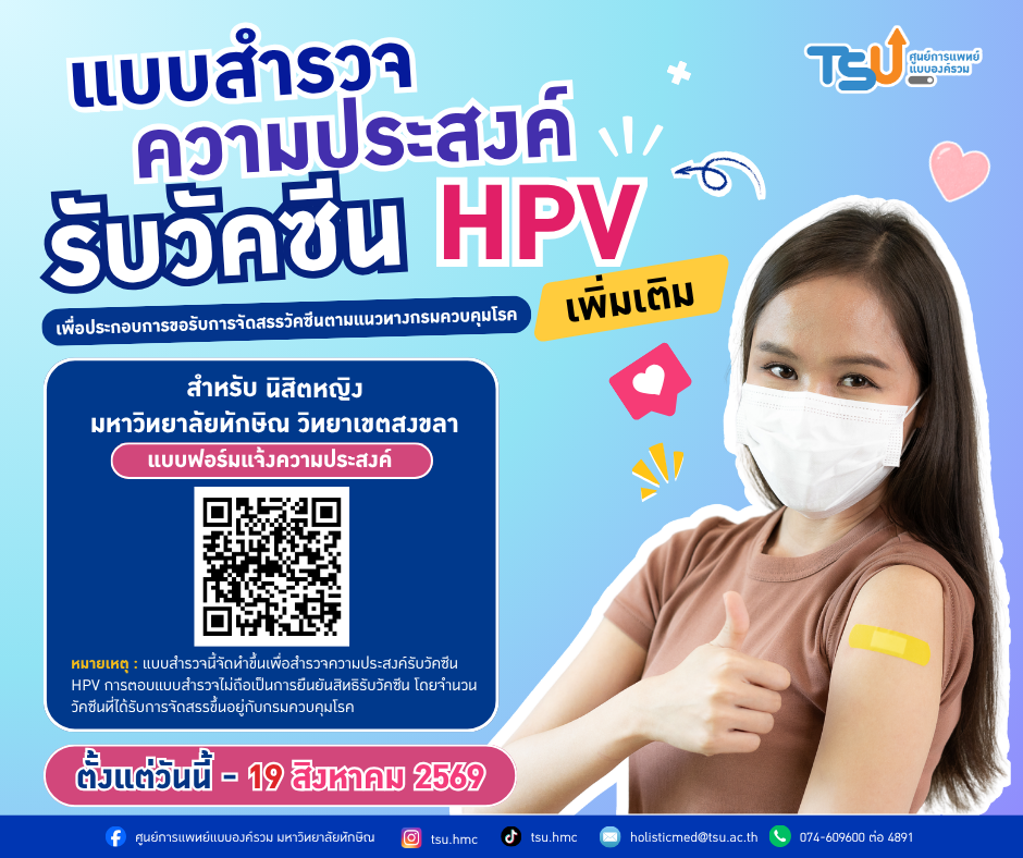 สำรวจความประสงค์รับวัคซีนป้องกันมะเร็งปากมดลูก (HPV)