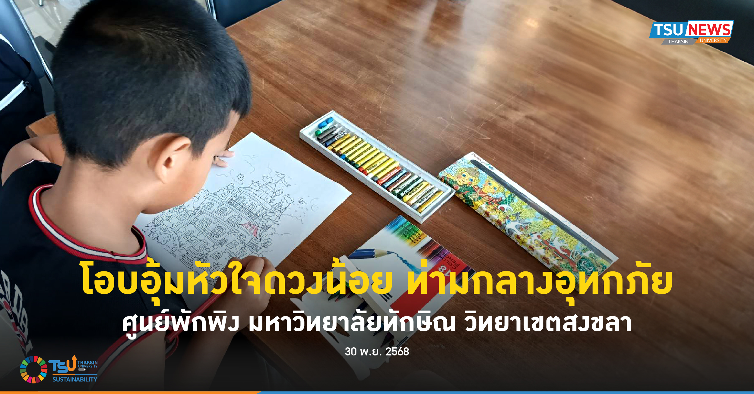 โอบอุ้มหัวใจดวงน้อย ท่ามกลางอุทกภัย ศูนย์พักพิง มหาวิทยาลัยทักษิณ วิทยาเขต