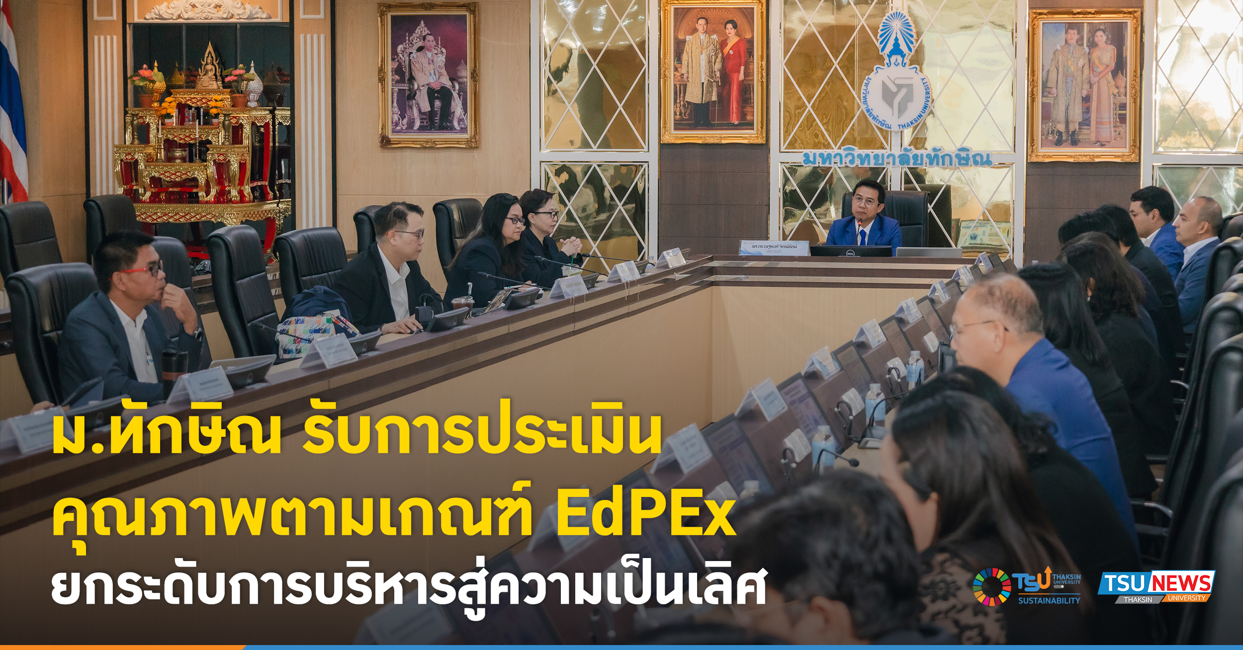 ม.ทักษิณ รับการประเมินคุณภาพตามเกณฑ์ EdPEx ยกระดับการบริหารส