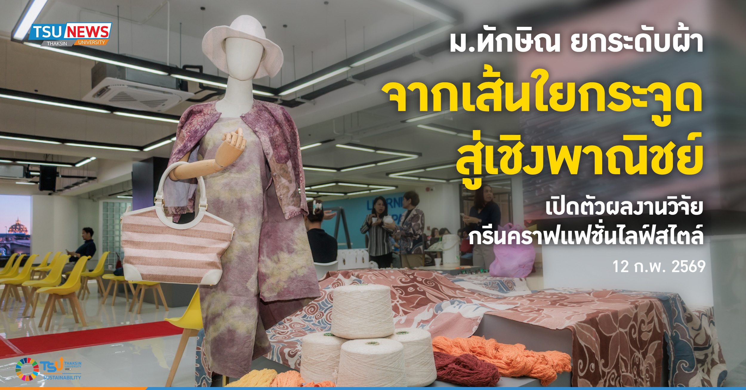ม.ทักษิณ ยกระดับผ้าจากเส้นใยกระจูดสู่เชิงพาณิชย์ เปิดตัวผลงา