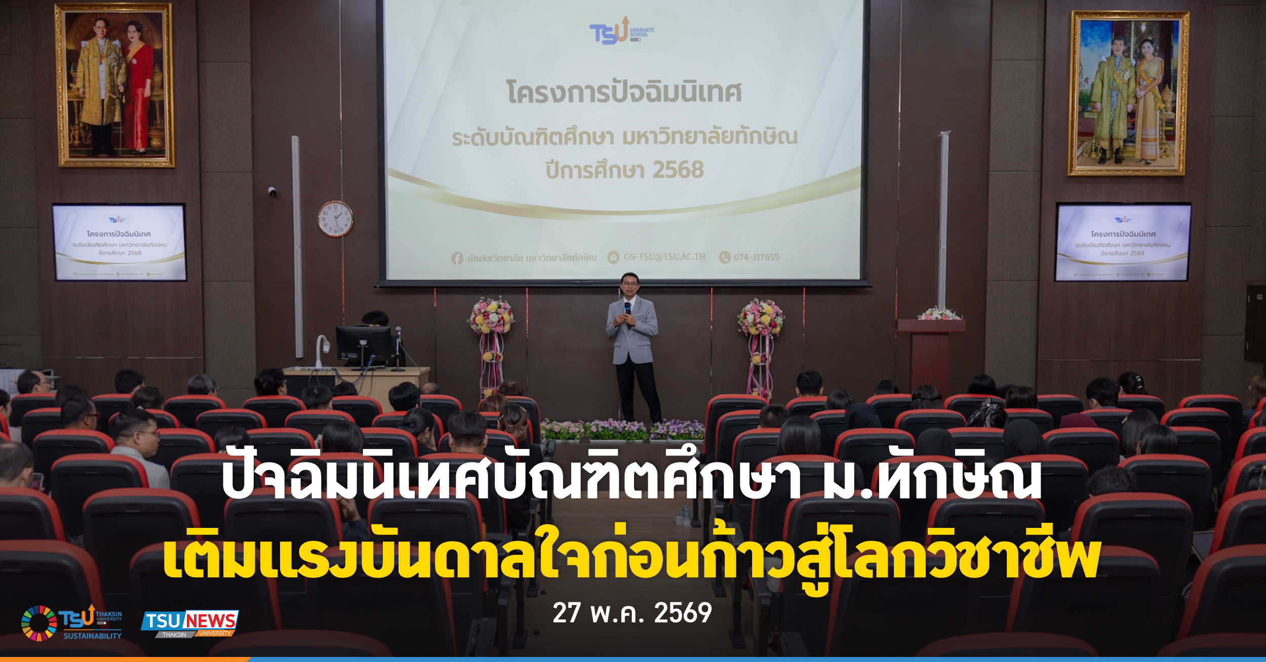 ปัจฉิมนิเทศบัณฑิตศึกษา ม.ทักษิณ เติมแรงบันดาลใจก่อนก้าวสู่โล