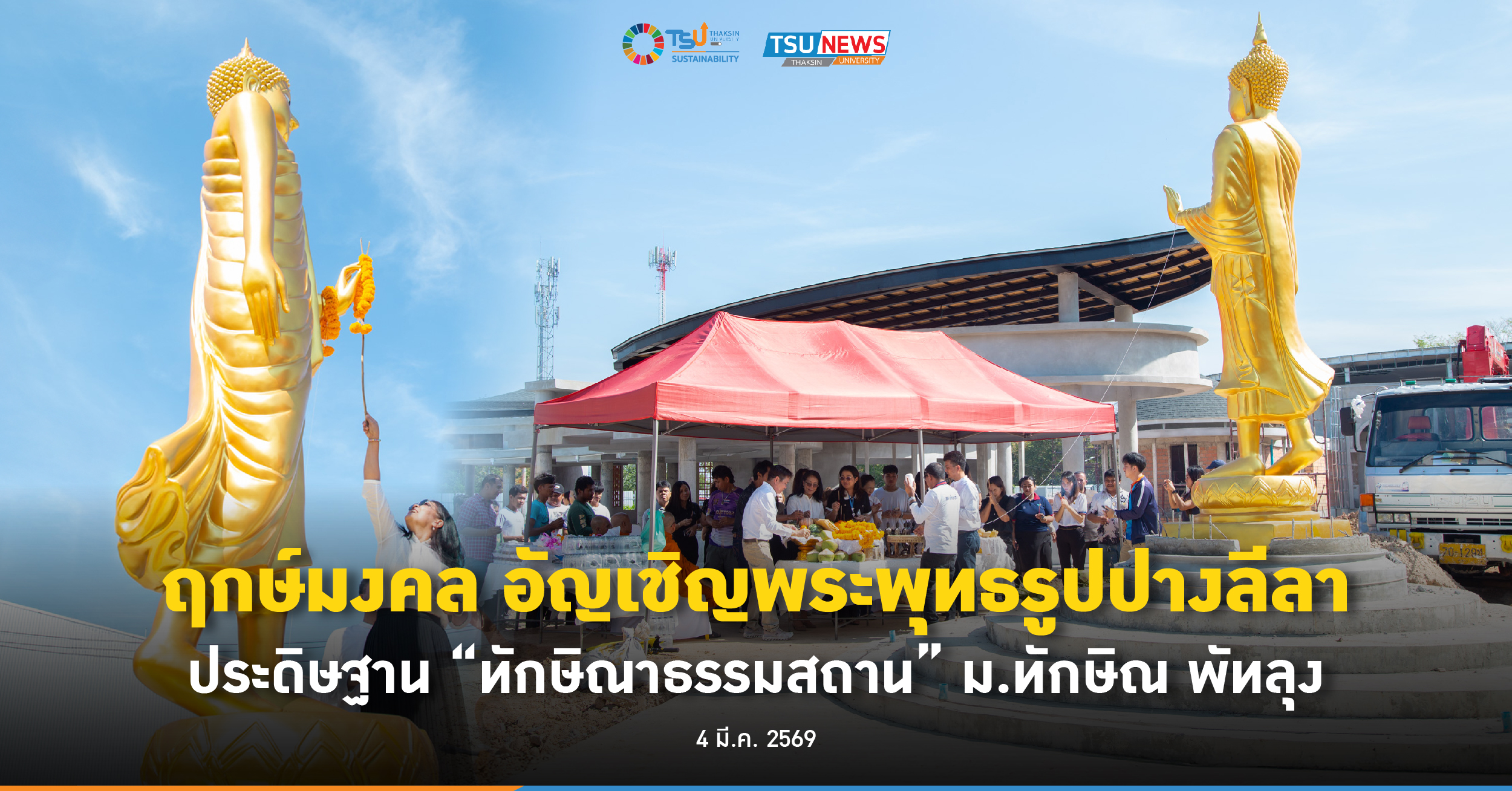 ฤกษ์มงคล อัญเชิญพระพุทธรูปปางลีลา ประดิษฐาน ทักษิณาธรรมสถาน 