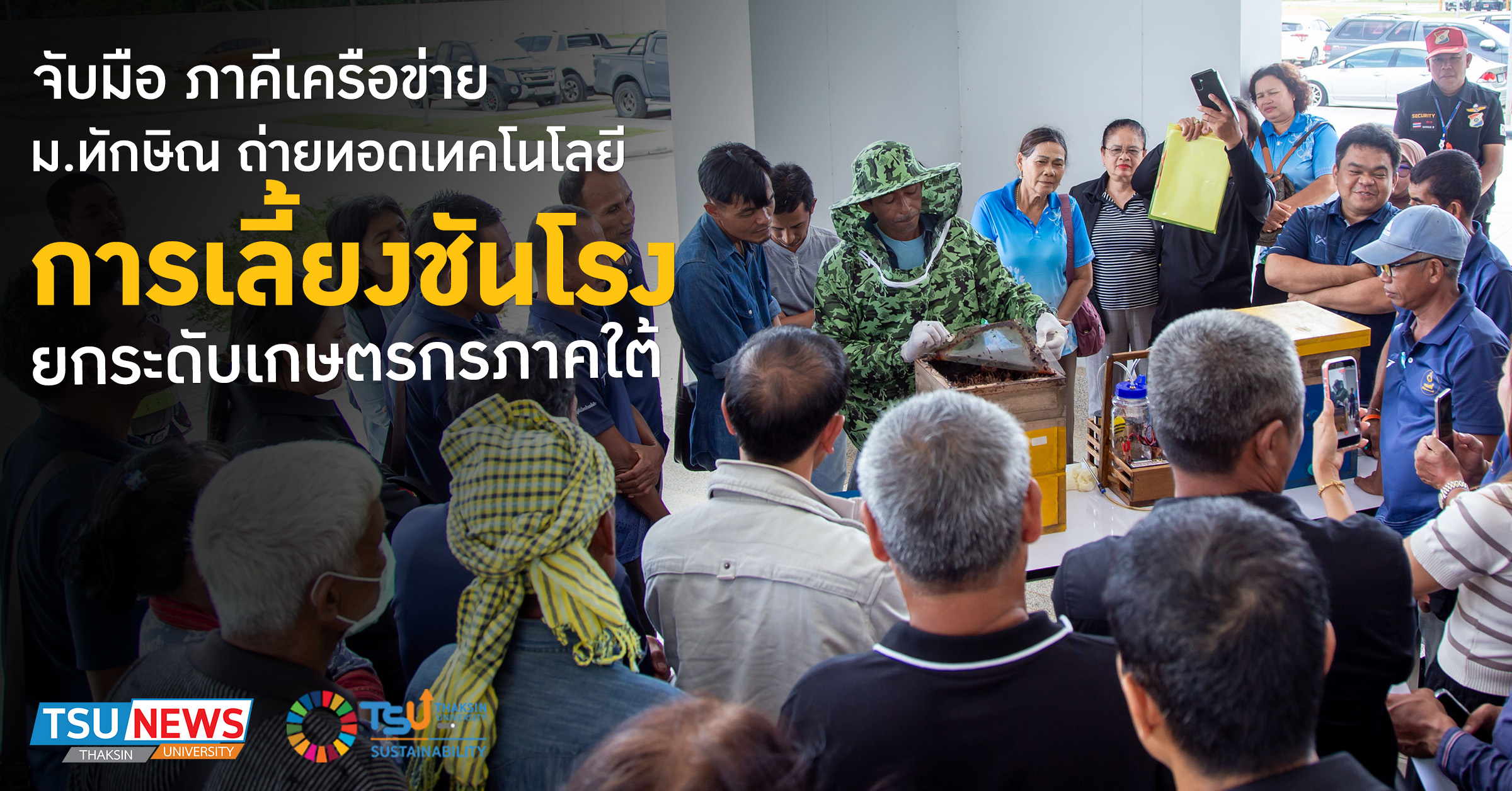 ถ่ายทอดความรู้และเทคโนโลยี  การเลี้ยงชันโรง  ยกระดับเกษตรกรภ