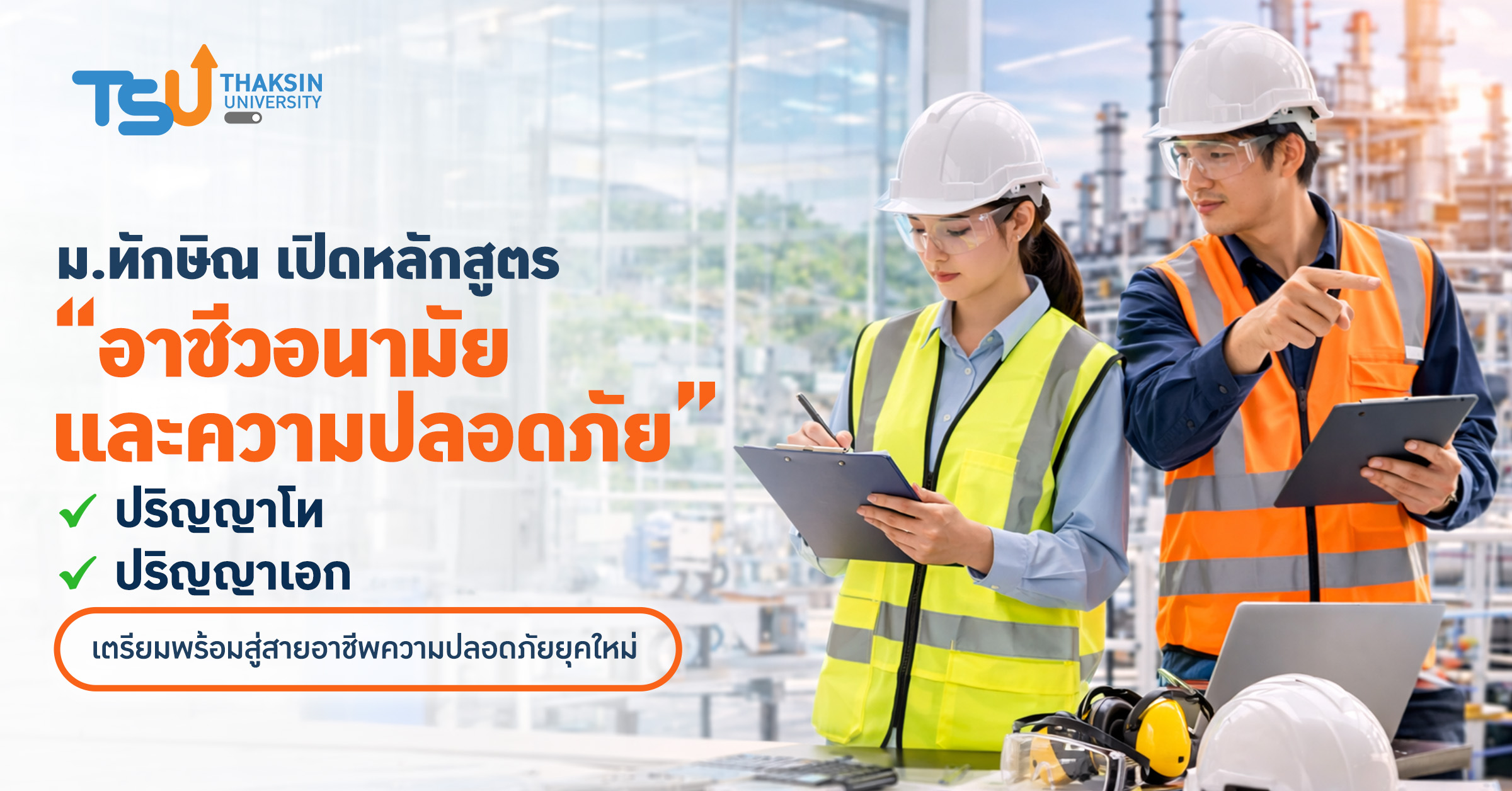 ม.ทักษิณ เปิดหลักสูตร อาชีวอนามัยและความปลอดภัย ระดับบัณฑิตศ