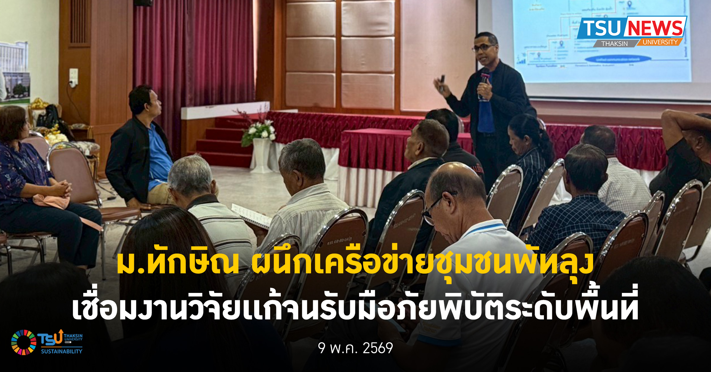 ม.ทักษิณ ผนึกเครือข่ายชุมชนพัทลุง เชื่อมงานวิจัยเเก้จนรับมือ