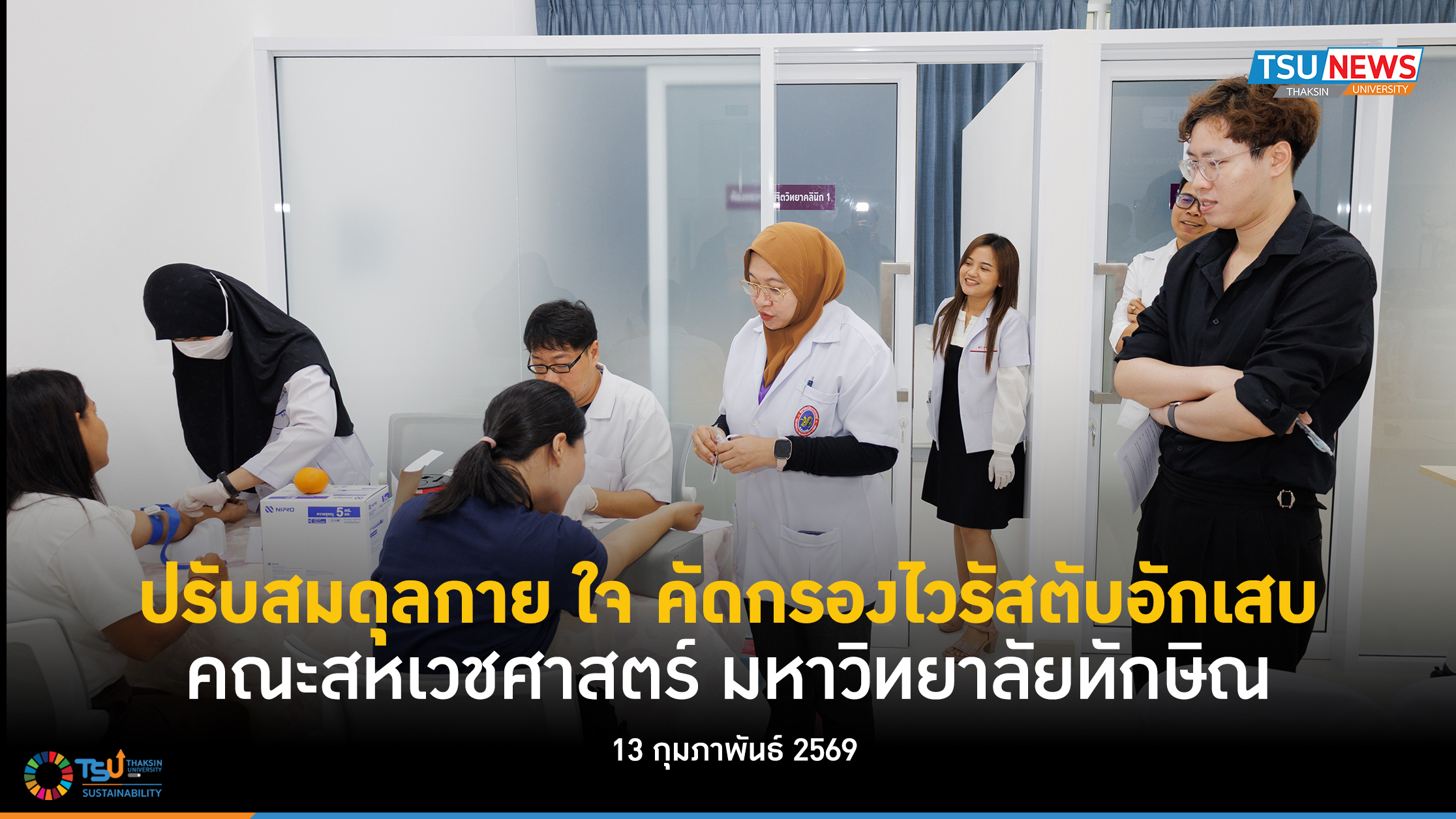 ปรับสมดุลกาย ใจ คัดกรองไวรัสตับอักเสบ คณะสหเวชศาสตร์ มหาวิทย
