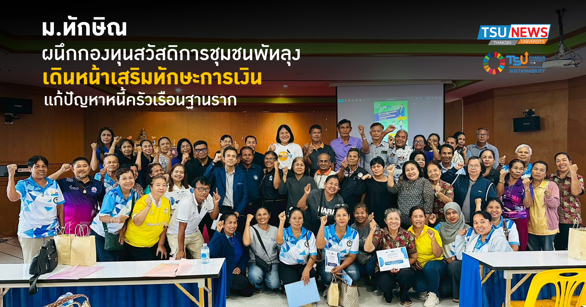 ม.ทักษิณผนึกกองทุนสวัสดิการชุมชนพัทลุง เดินหน้าเสริมทักษะการ