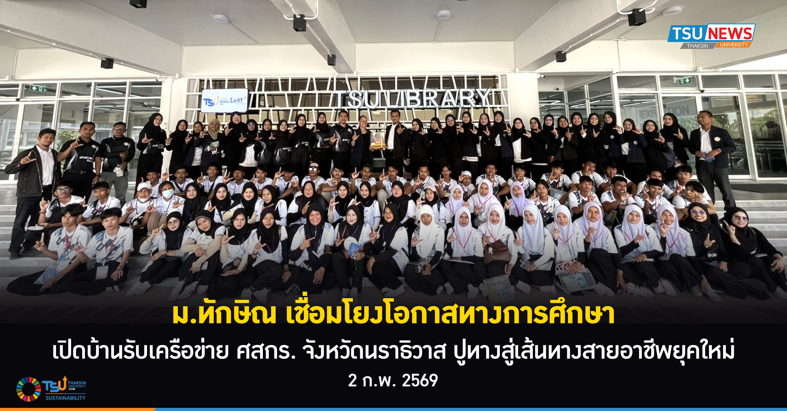 ม.ทักษิณ เชื่อมโยงโอกาสทางการศึกษา เปิดบ้านรับเครือข่าย ศสกร. จังหวัดนราธิ