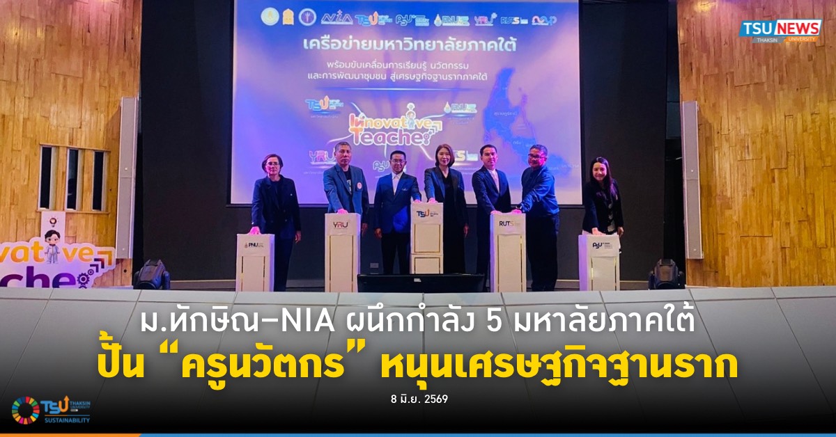 ม.ทักษิณ - NIA ผนึกกำลัง 5 มหาลัยภาคใต้ ปั้น ครูนวัตกร หนุนเ