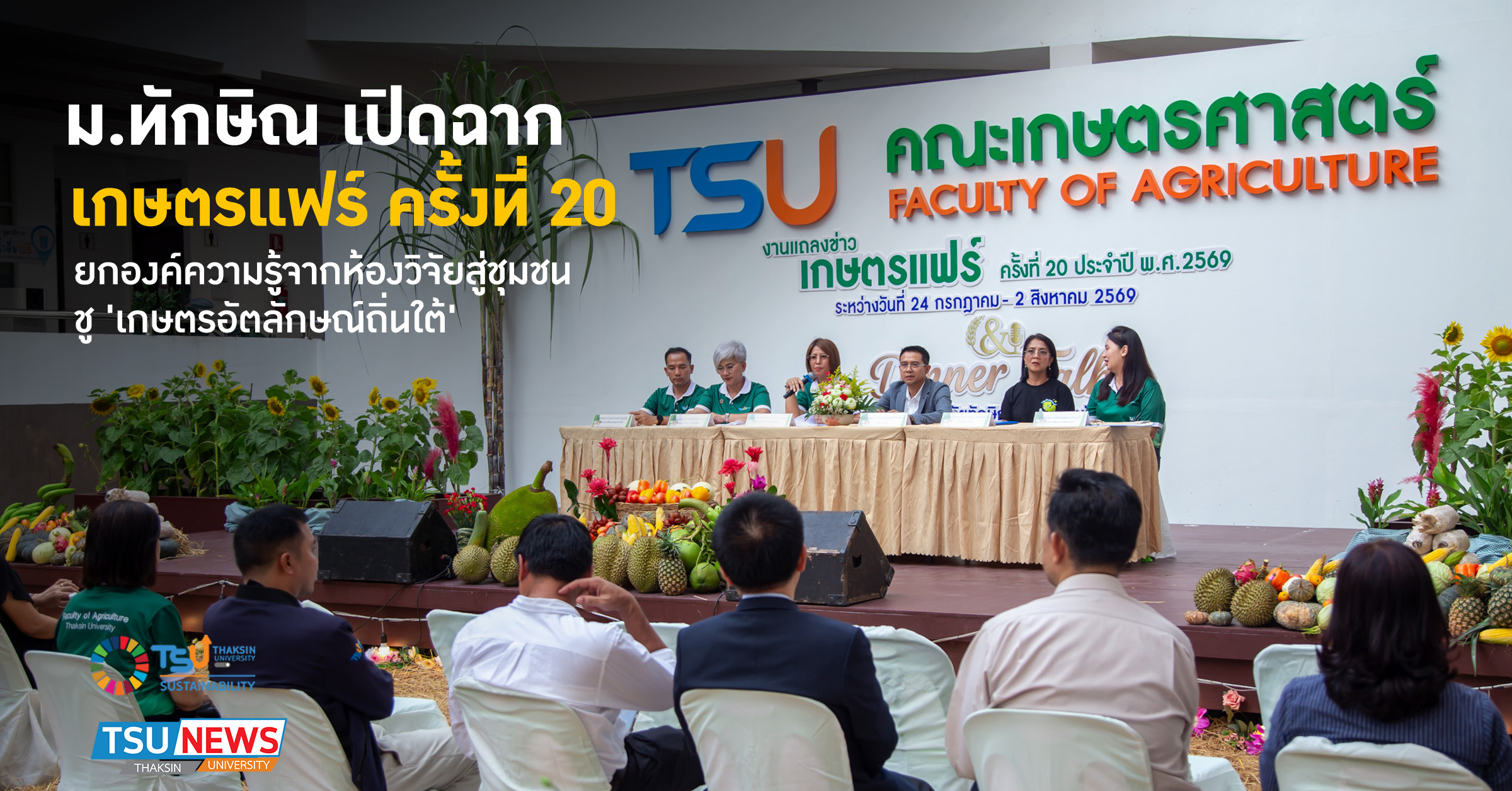 ม.ทักษิณ เปิดฉาก เกษตรแฟร์ ครั้งที่ 20 ยกองค์ความรู้จากห้องวิจัยสู่ชุมชน  