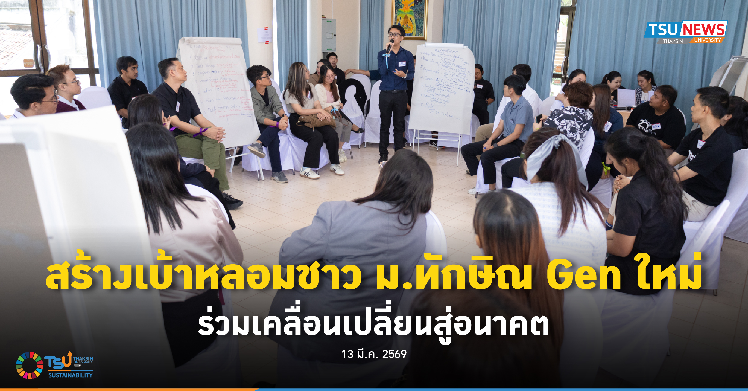 สร้างเบ้าหลอมชาว ม.ทักษิณ Gen ใหม่ ร่วมเคลื่อนเปลี่ยนสู่อนาค