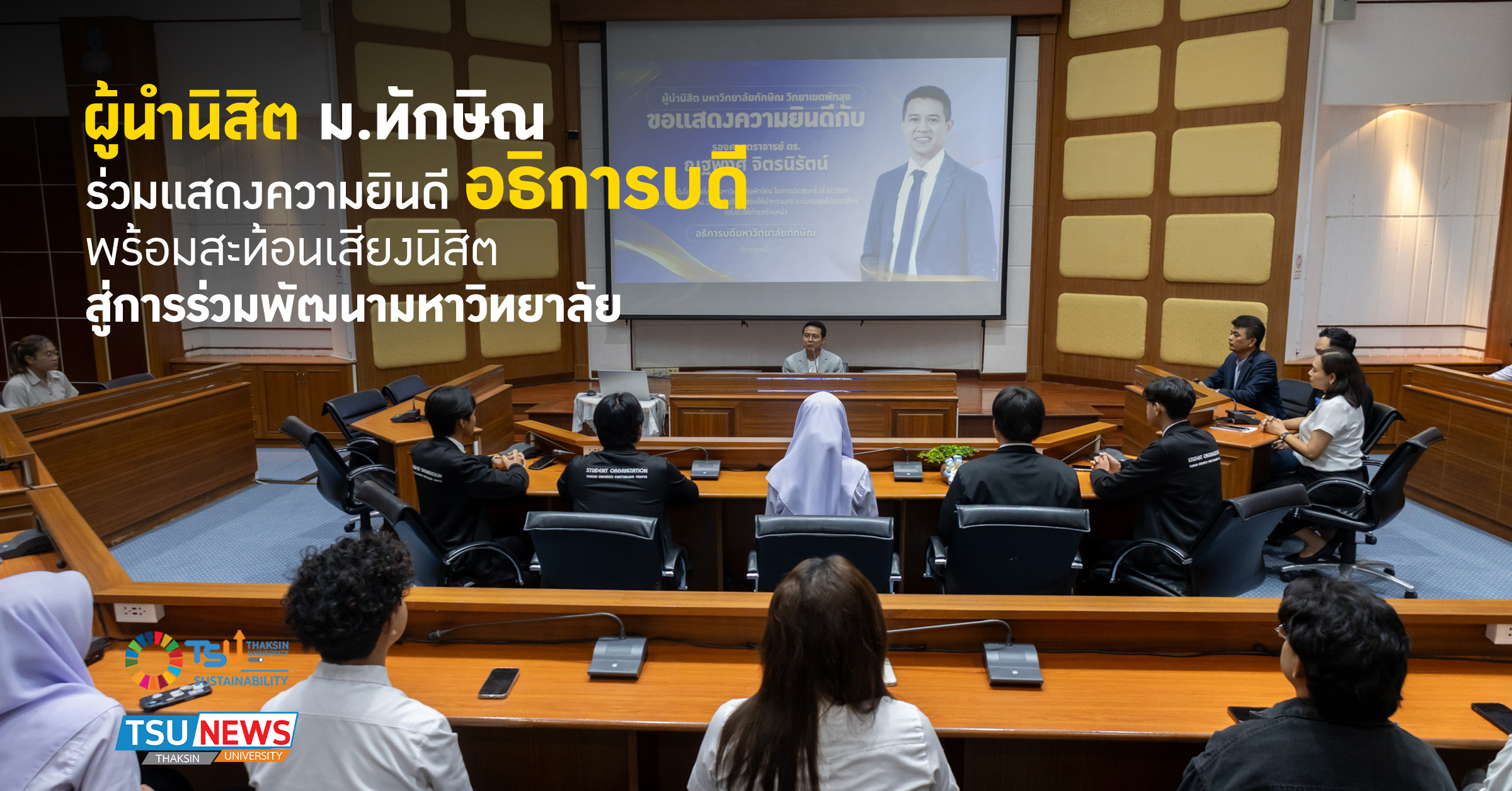 ผู้นำนิสิต ม.ทักษิณ ร่วมแสดงความยินดี อธิการบดี พร้อมสะท้อนเ