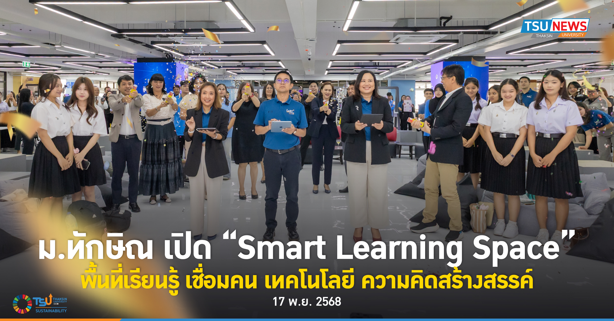 ม.ทักษิณ เปิด Smart Learning Space พื้นที่เรียนรู้ เชื่อมคน เทคโนโลยี ความคิดสร้