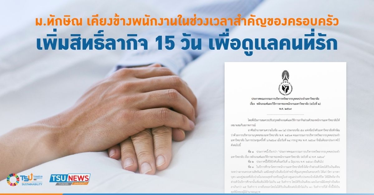 ม.ทักษิณ เคียงข้างพนักงานในช่วงเวลาสำคัญของครอบครัว เพิ่มสิท