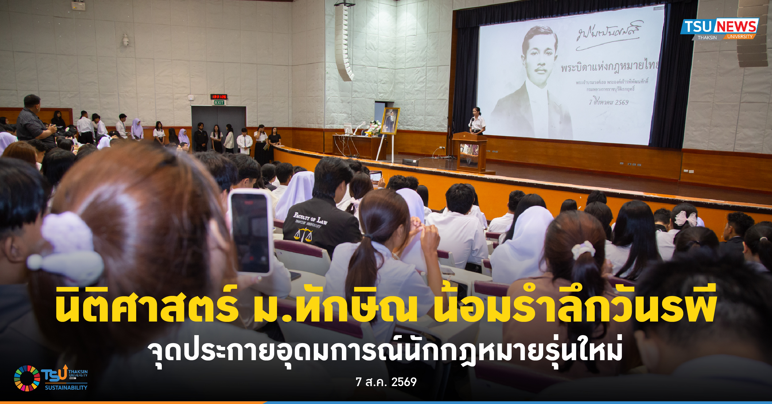 นิติศาสตร์ ม.ทักษิณ น้อมรำลึกวันรพี จุดประกายอุดมการณ์นักกฎห