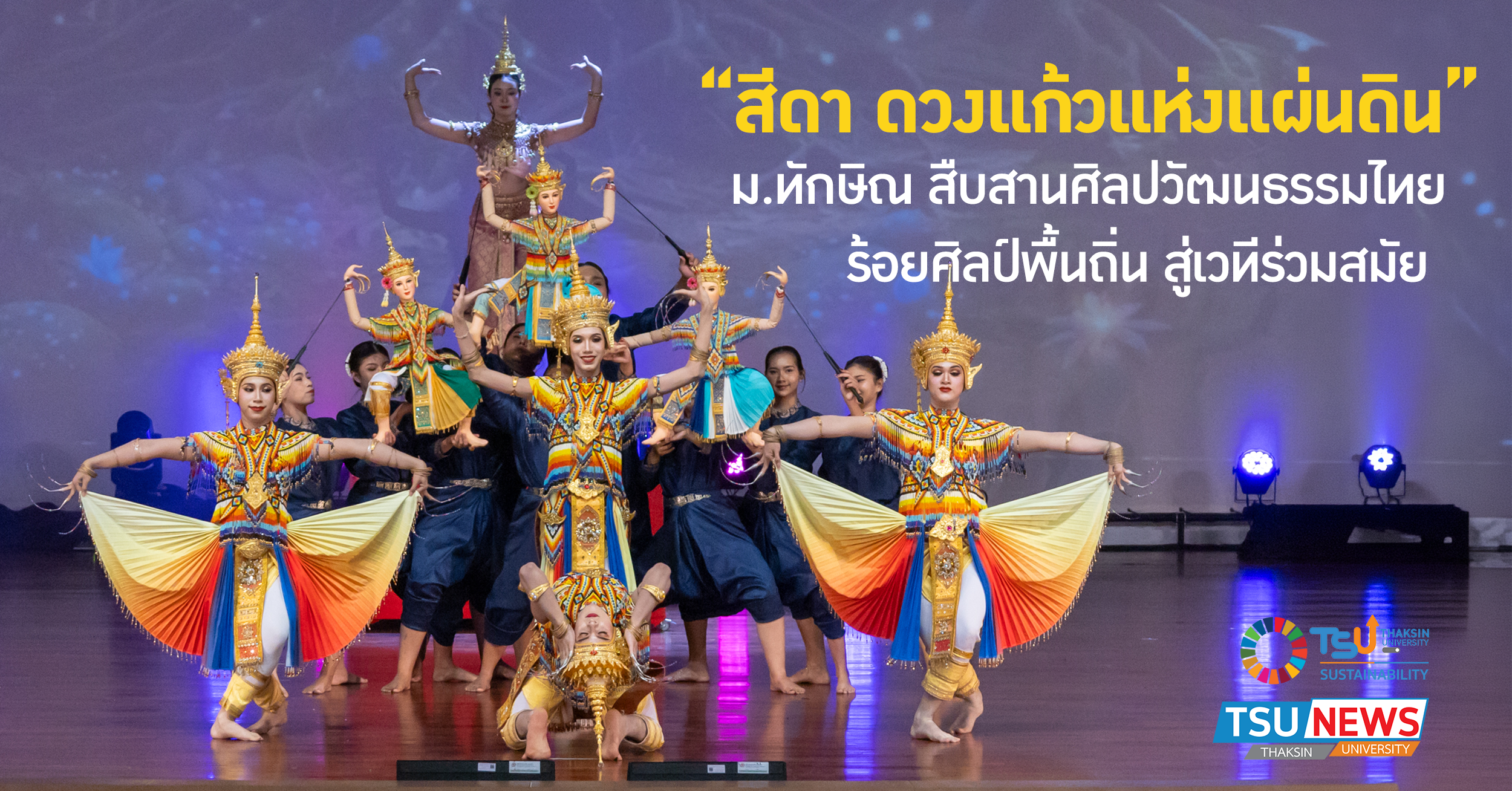 สีดา ดวงแก้วแห่งแผ่นดิน ม.ทักษิณ สืบสานศิลปวัฒนธรรมไทย ร้อยศิลป์พื้นถิ่น ส