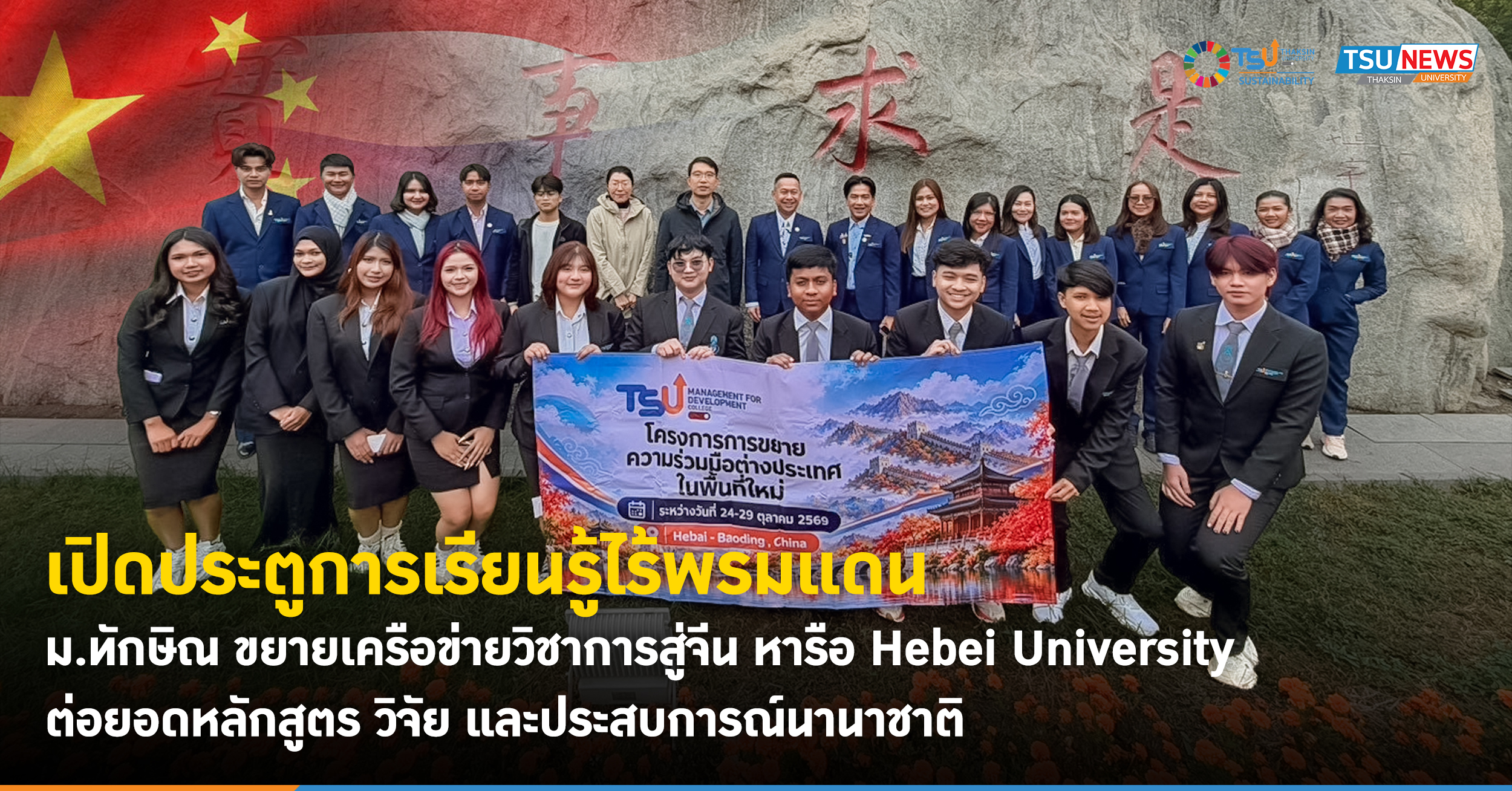 เปิดประตูการเรียนรู้ไร้พรมแดน ม.ทักษิณ ขยายเครือข่ายวิชาการสู่จีน หารือ He