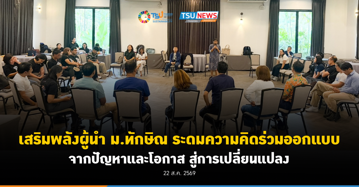 เสริมพลังผู้นำ ม.ทักษิณ ระดมความคิดร่วมออกแบบ จากปัญหาและโอก