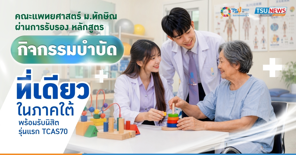 คณะแพทยศาสตร์ ม.ทักษิณ ผ่านการรับรองหลักสูตรกิจกรรมบำบัด ที่