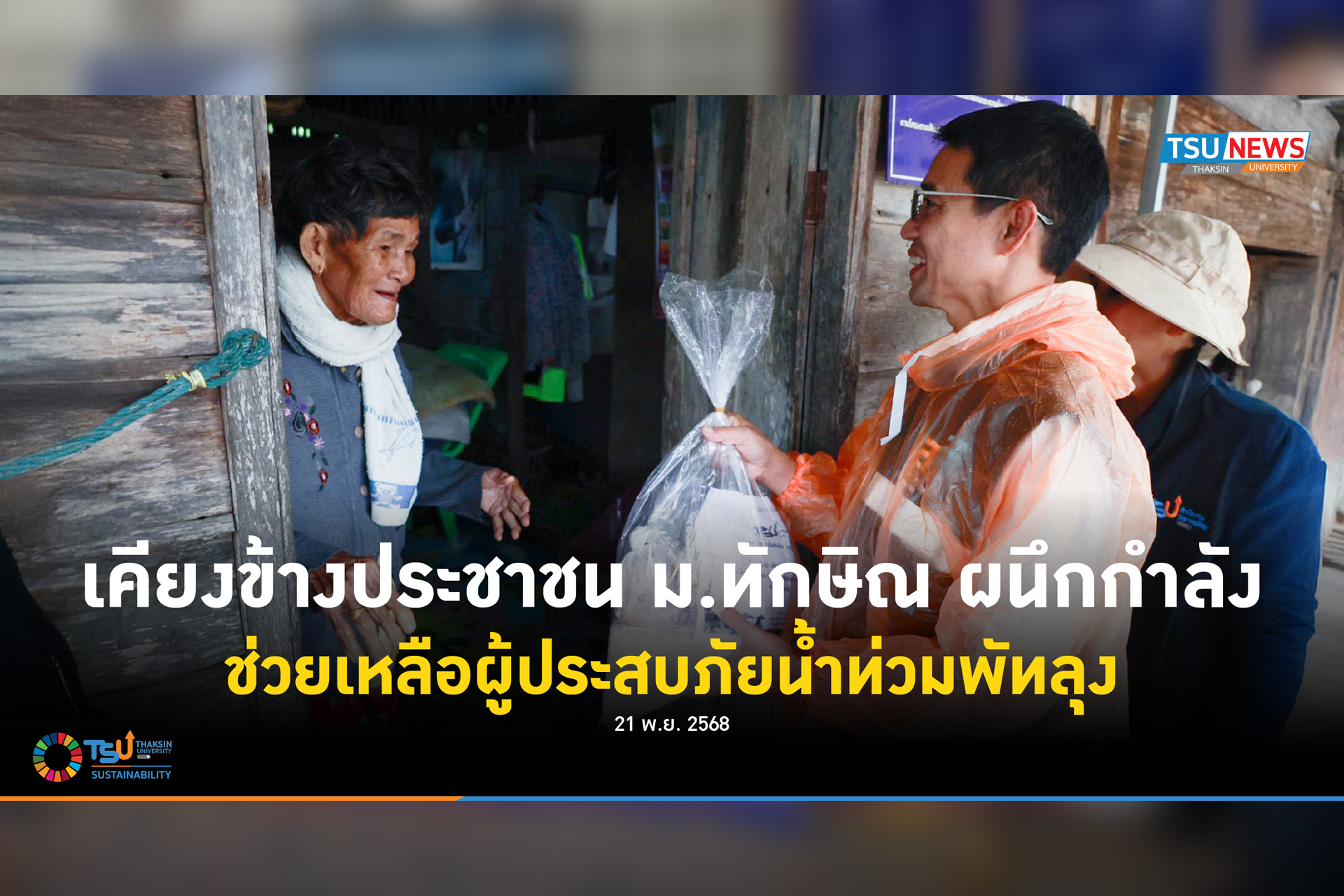 เคียงข้างประชาชน ม.ทักษิณ ผนึกกำลัง ช่วยเหลือผู้ประสบภัยน้ำท