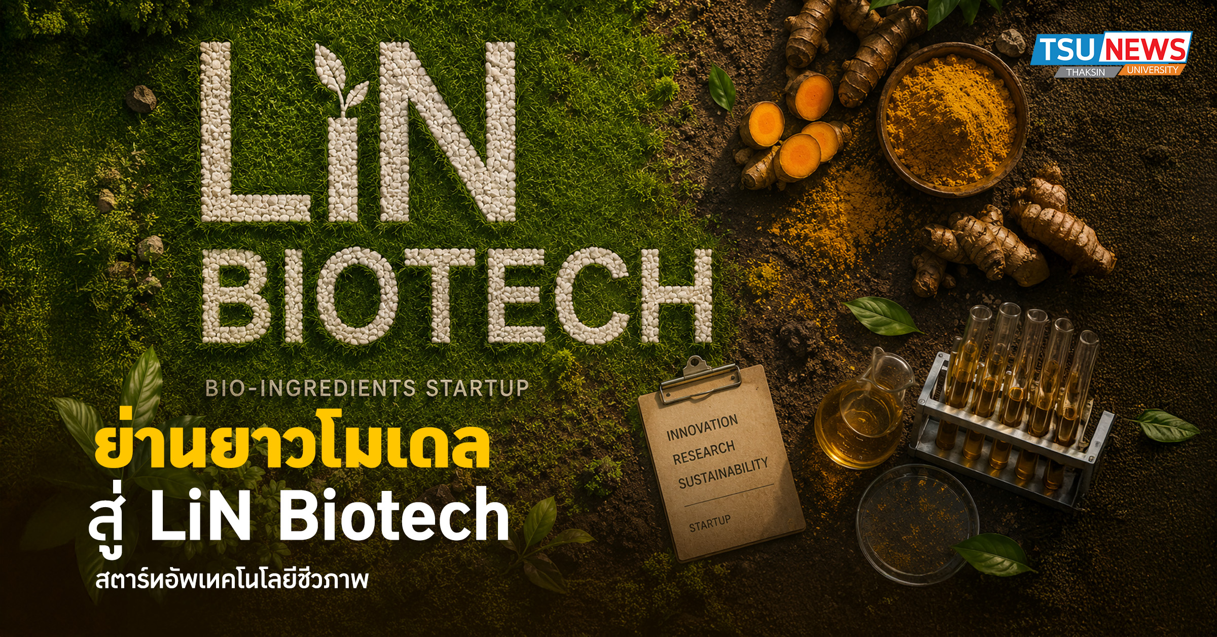 จาก ย่านยาวโมเดล สู่ LiN Biotech เมื่อมหาวิทยาลัยทักษิณกำลังเปลี่ยนสมุนไพร