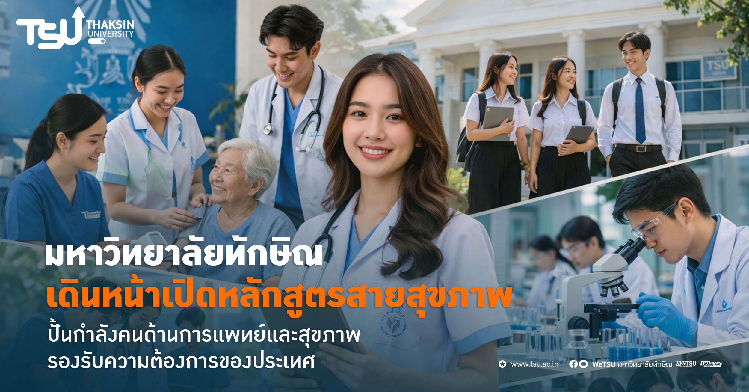 มหาวิทยาลัยทักษิณ เดินหน้าเปิดหลักสูตรสายสุขภาพ ปั้นกำลังคนด