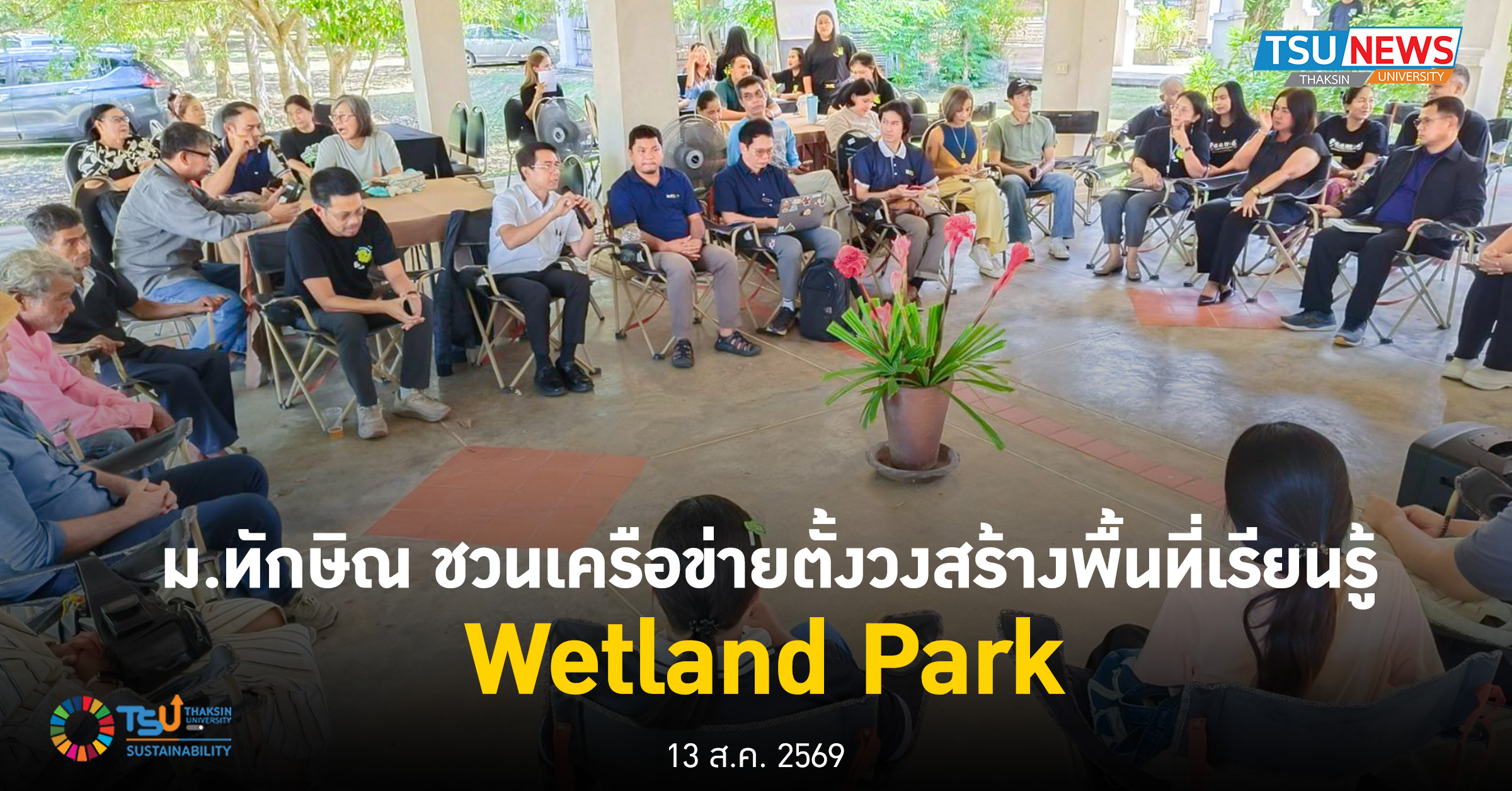 ม.ทักษิณ ชวนเครือข่ายตั้งวง  สร้างพื้นที่เรียนรู้ Wetland Pa