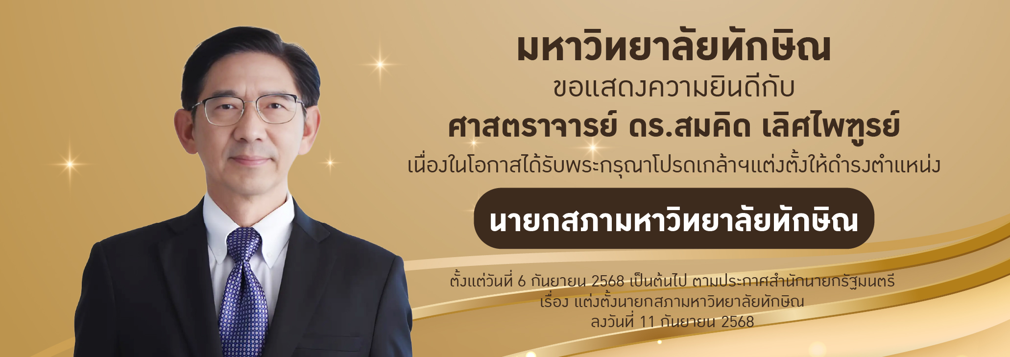 มหาวิทยาลัยทักษิณ ขอแสดงความยินดีกับ ศาสตราจารย์ ดร.สมคิด เลิศไพฑูรย์ ในโอกาสที่