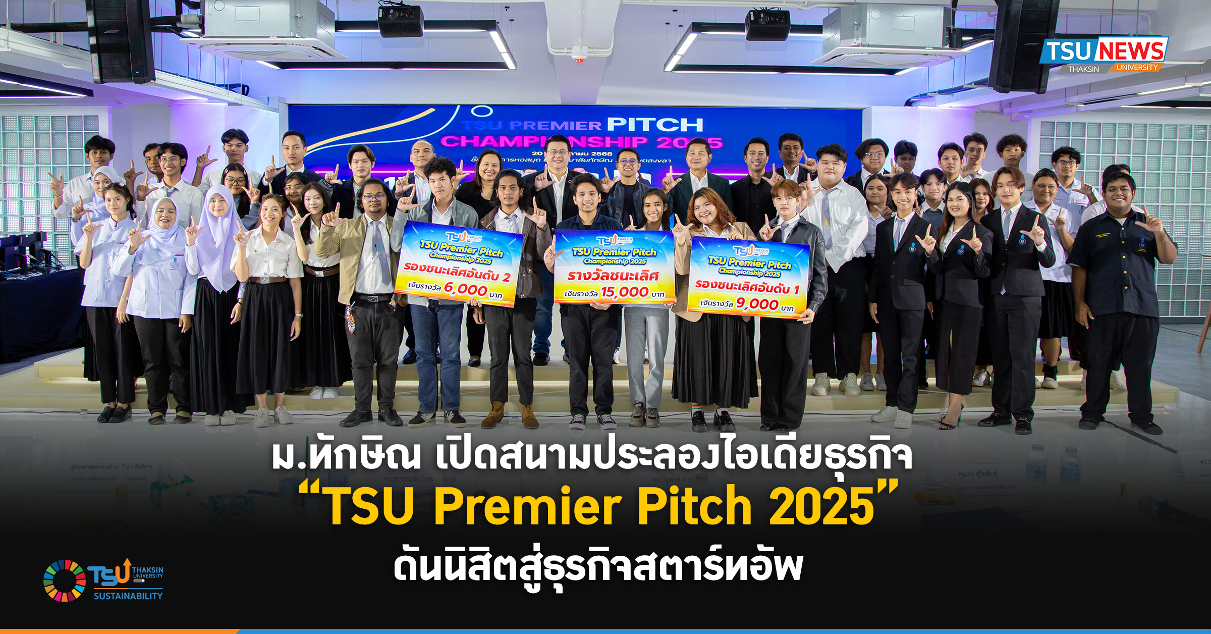 ม.ทักษิณ เปิดสนามประลองไอเดียธุรกิจ  TSU Premier Pitch 2025 ดันนิสิตสู่ธุร