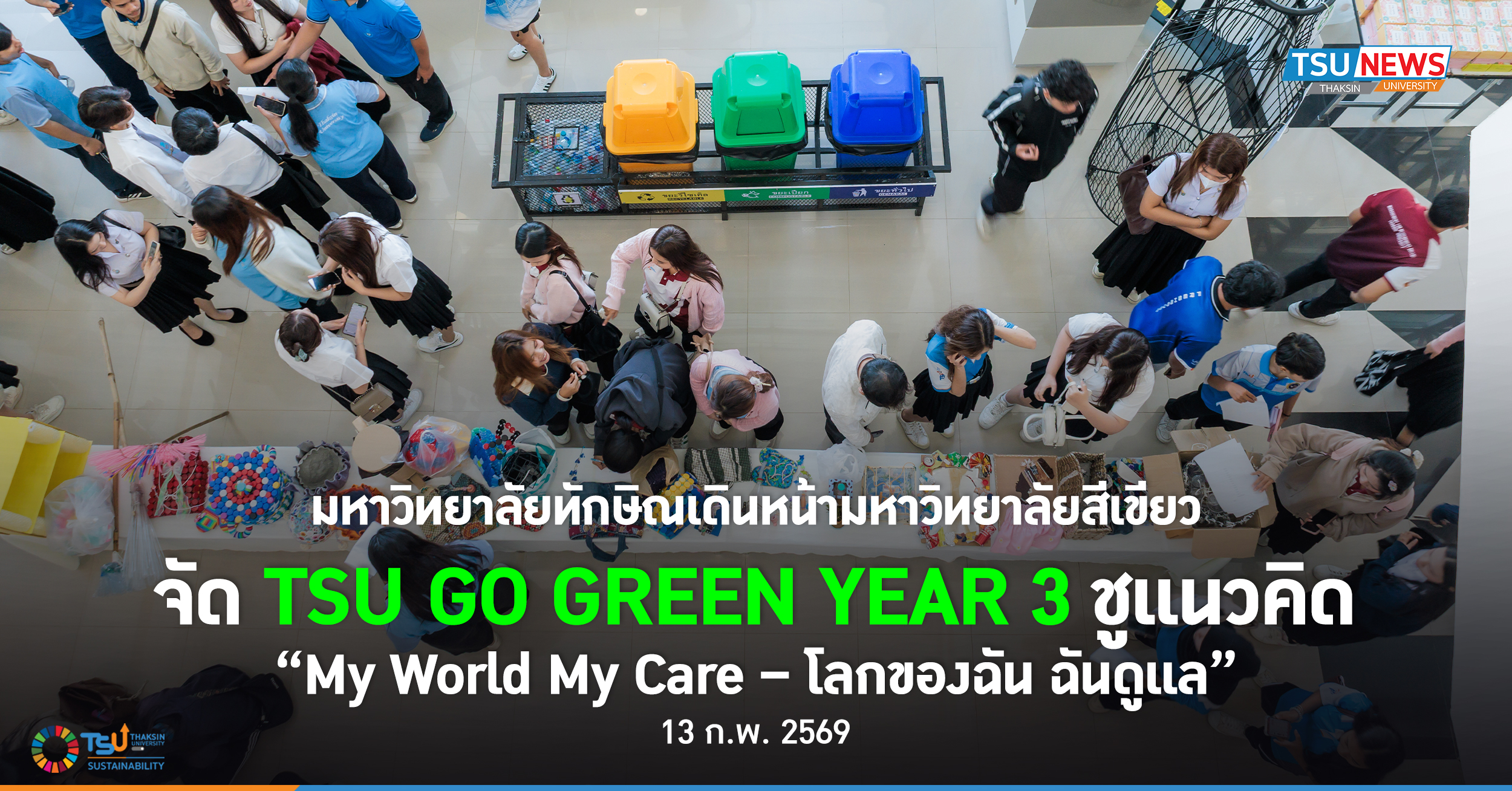 มหาวิทยาลัยทักษิณเดินหน้ามหาวิทยาลัยสีเขียว จัด TSU GO GREEN YEAR 3 ชูแนวค