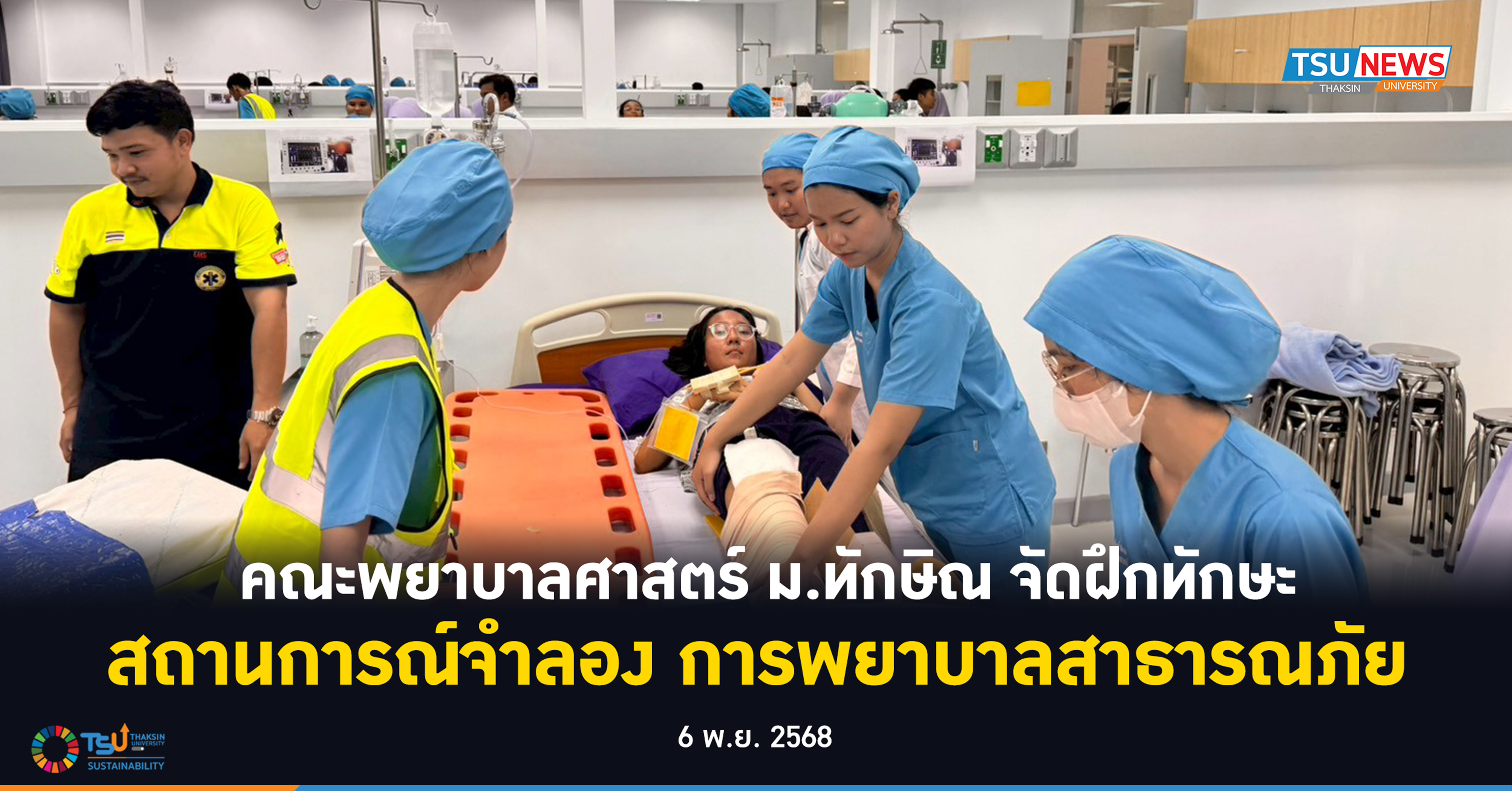 คณะพยาบาลศาสตร์ ม.ทักษิณ จัดฝึกทักษะ สถานการณ์จำลอง การพยาบาลสาธารณภัย