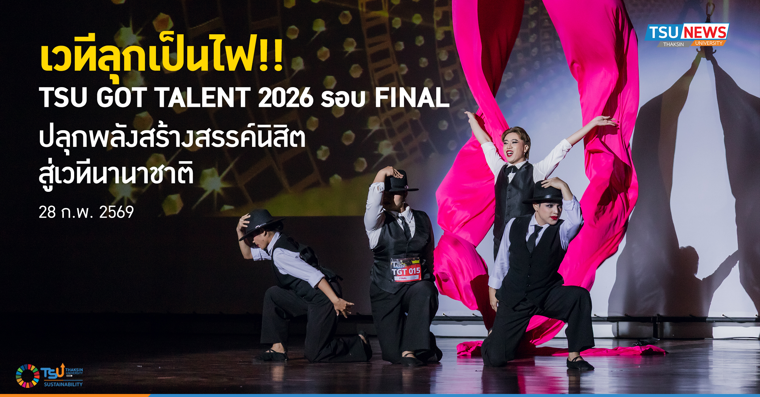 เวทีลุกเป็นไฟ TSU GOT TALENT 2026 รอบ FINAL ปลุกพลังสร้างสรร