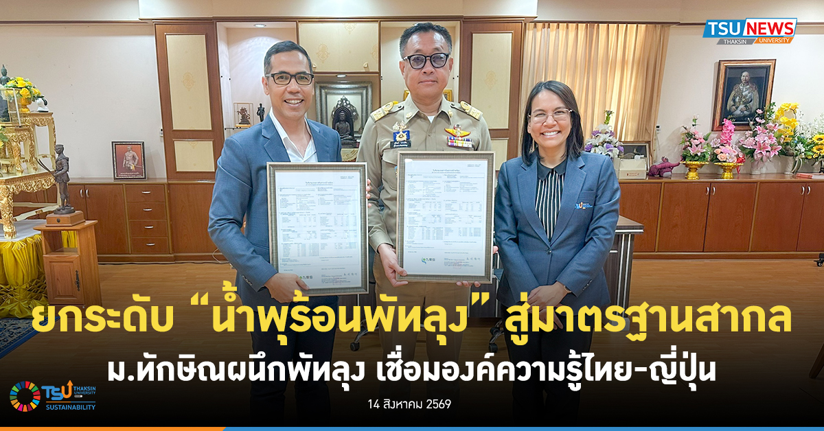 ยกระดับ น้ำพุร้อนพัทลุง สู่มาตรฐานสากล ม.ทักษิณผนึกพัทลุง เชื่อมองค์ความรู