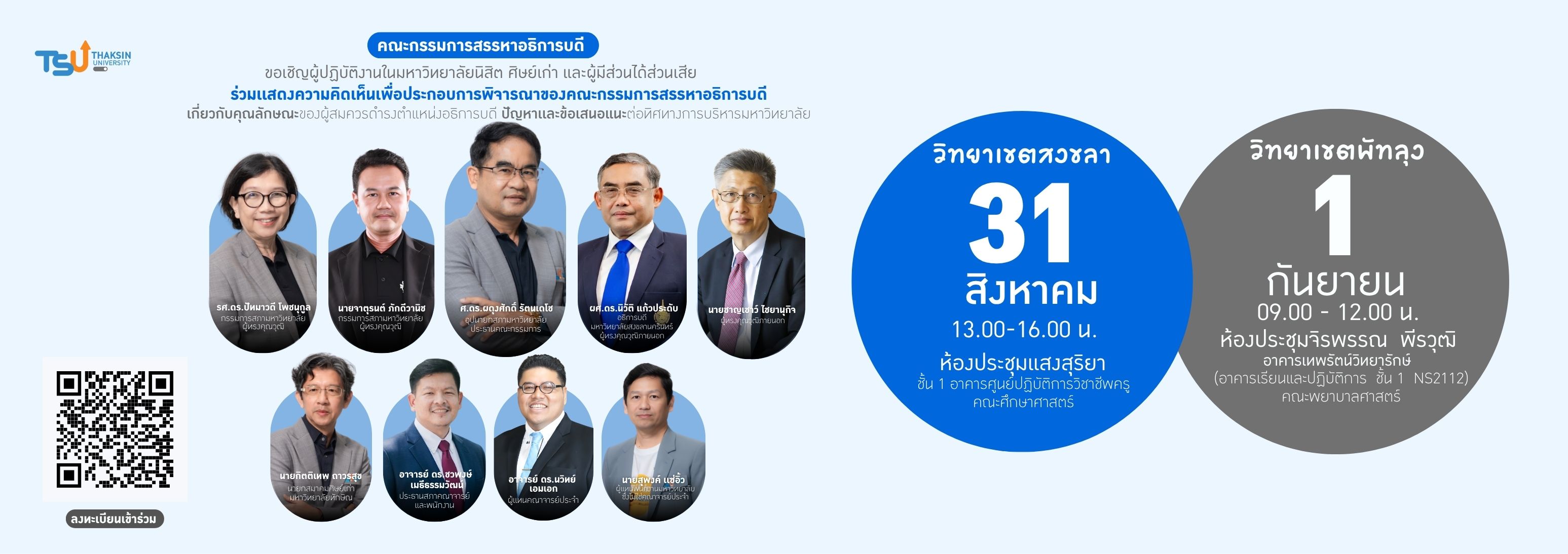 ขอเชิญผู้ปฏิบัติงานในมหาวิทยาลัย นิสิต ศิษย์เก่า เเละผู้มีส่วนได้ส่วนเสีย ร่วมเเ