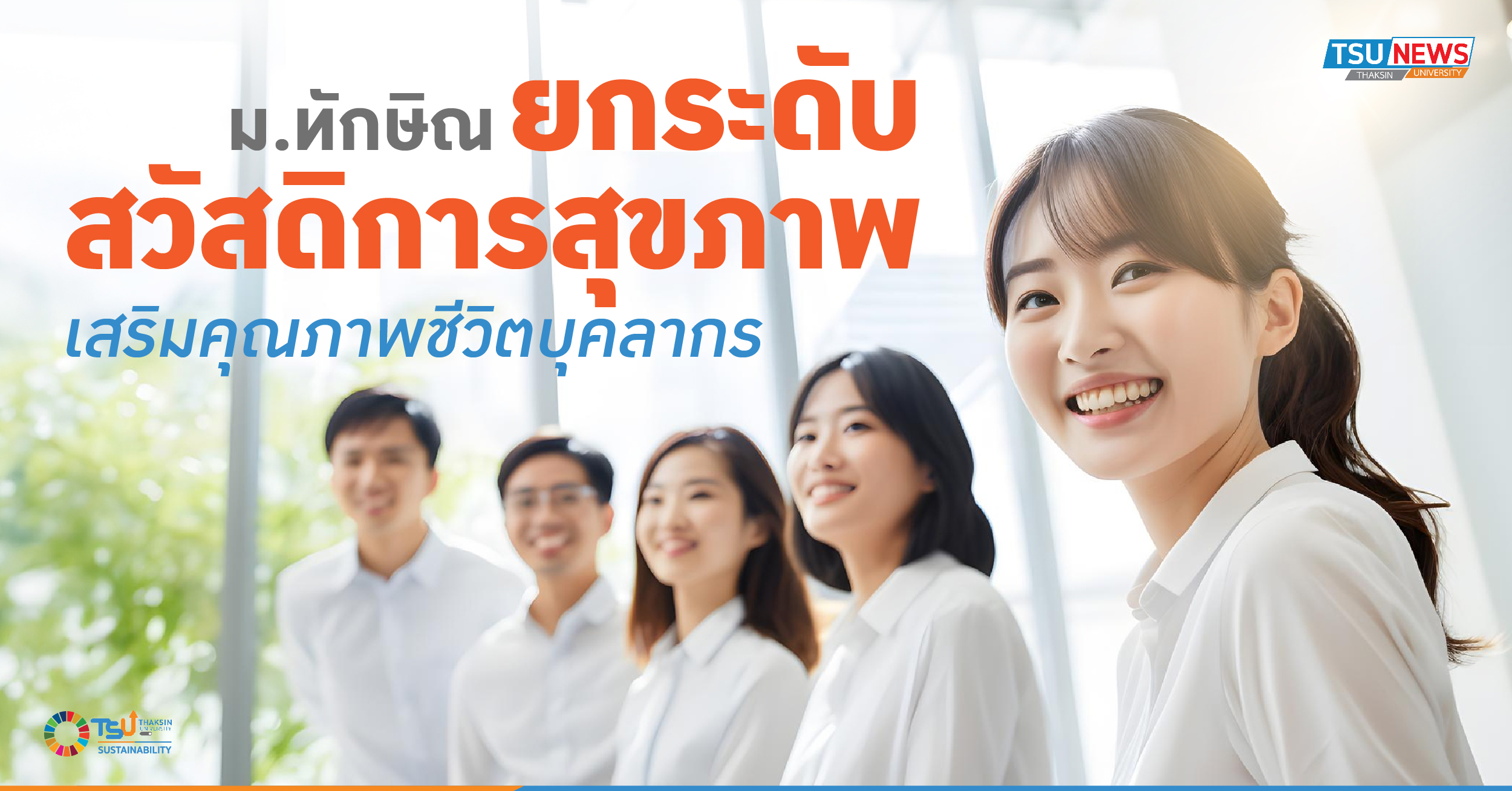 ม.ทักษิณ ยกระดับสวัสดิการสุขภาพ เสริมคุณภาพชีวิตบุคลากร