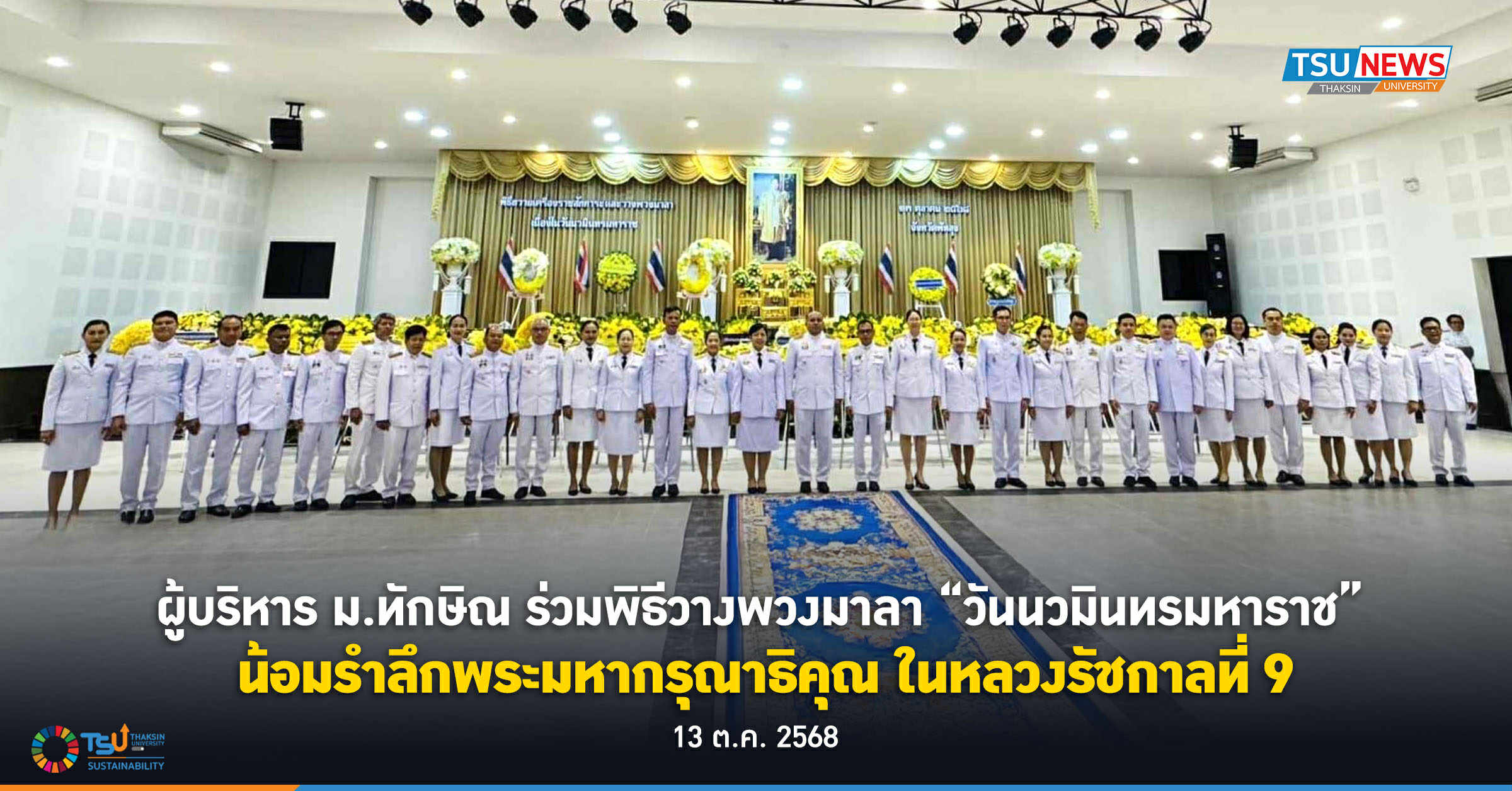 ผู้บริหารมหาวิทยาลัยทักษิณ ร่วมพิธีวางพวงมาลา วันนวมินทรมหาราช น้อมรำลึกพระมหากร