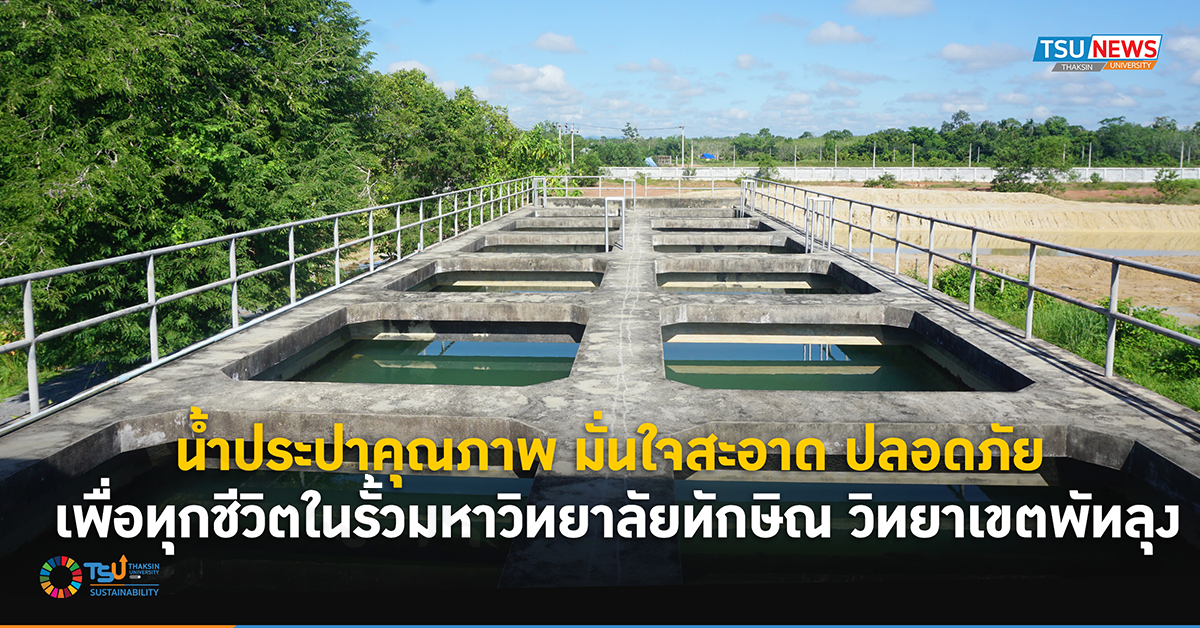 น้ำประปาคุณภาพ มั่นใจสะอาด ปลอดภัย เพื่อทุกชีวิตในรั้วมหาวิทยาลัยทักษิณ วิทยาเขต