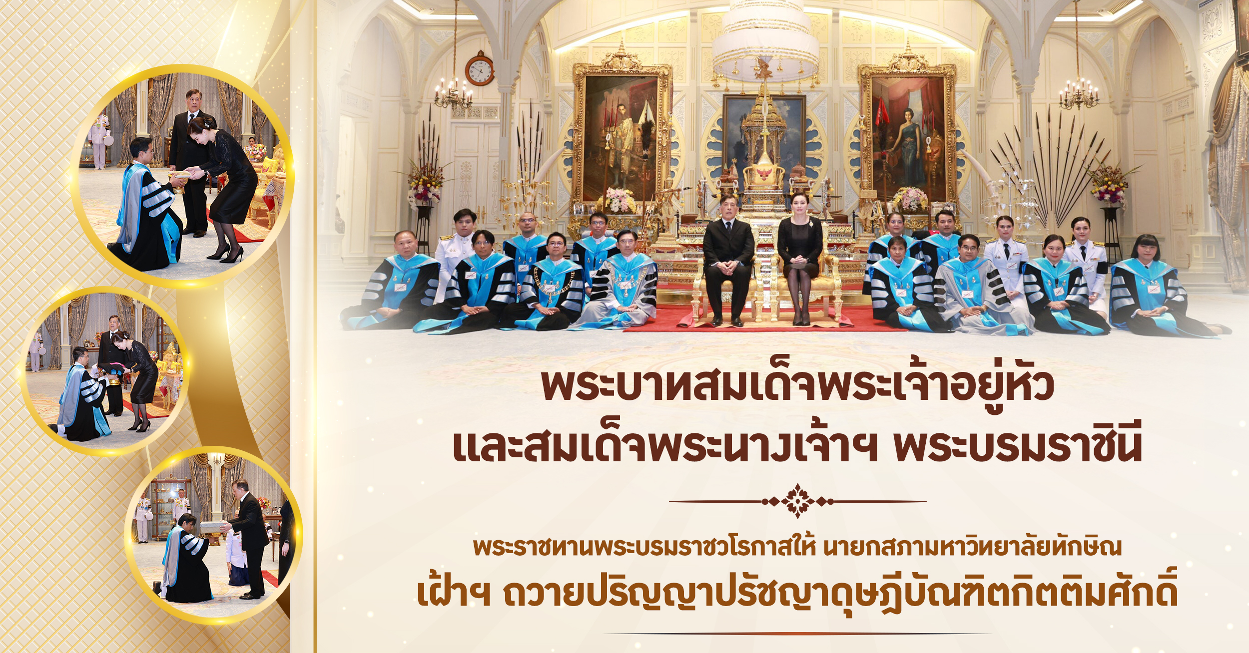 ในหลวง-พระราชินี พระราชทานพระบรมราชวโรกาสให้ นายกสภามหาวิทยาลัยทักษิณ เฝ้า