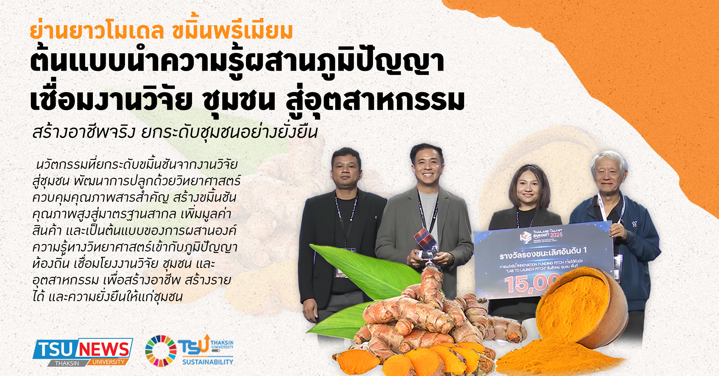 ย่านยาวโมเดล ต้นแบบการนำความรู้ผสานภูมิปัญญา เชื่อมงานวิจัย 